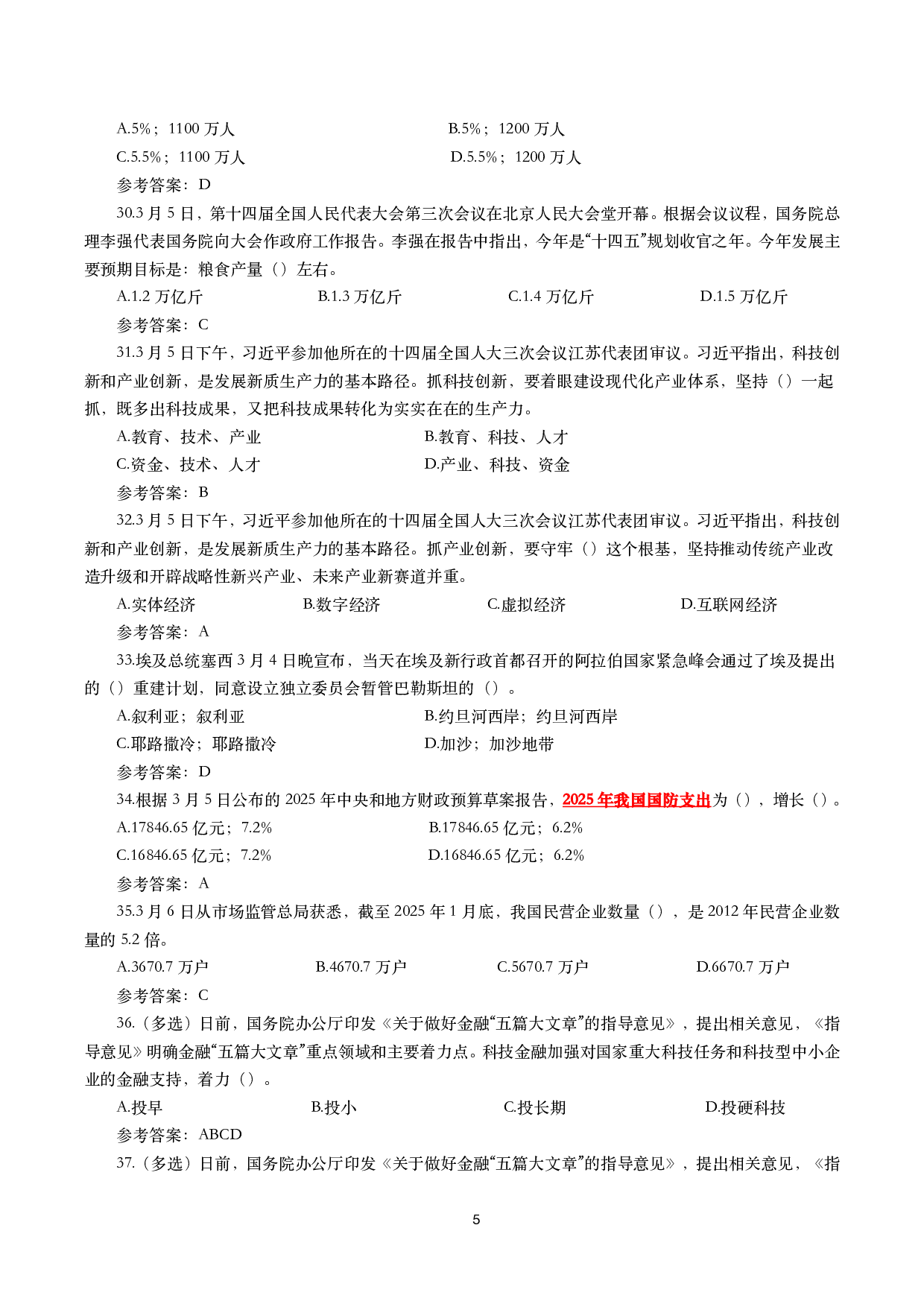2025年3月时事政治模拟题及答案（154题）.pdf 第5页