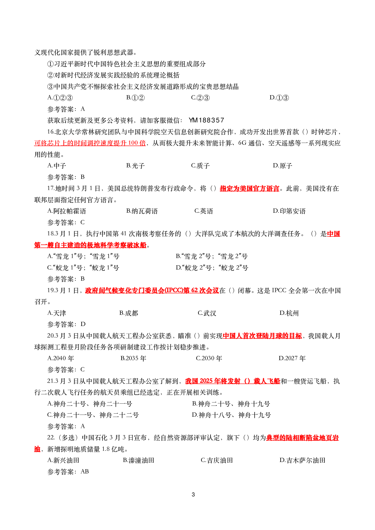2025年3月时事政治模拟题及答案（154题）.pdf 第3页