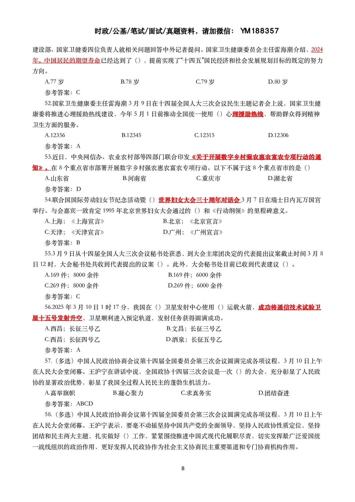 2025年3月时事政治模拟题及答案（154题）.pdf 第8页