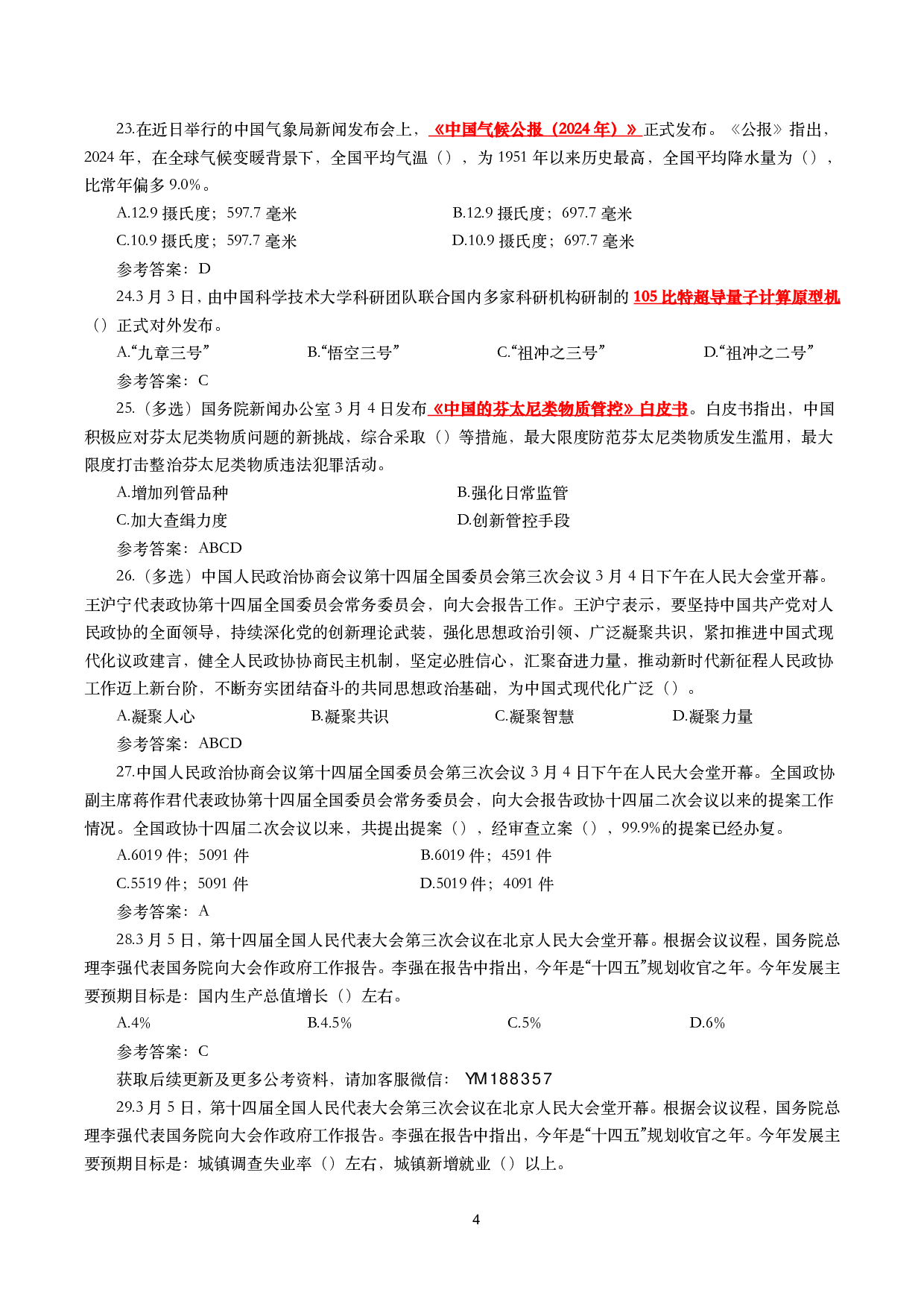 2025年3月时事政治模拟题及答案（154题）.pdf 第4页