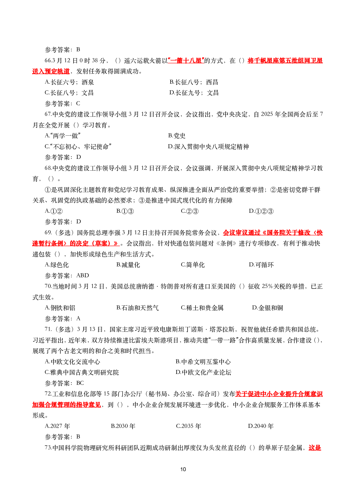 2025年3月时事政治模拟题及答案（154题）.pdf 第10页
