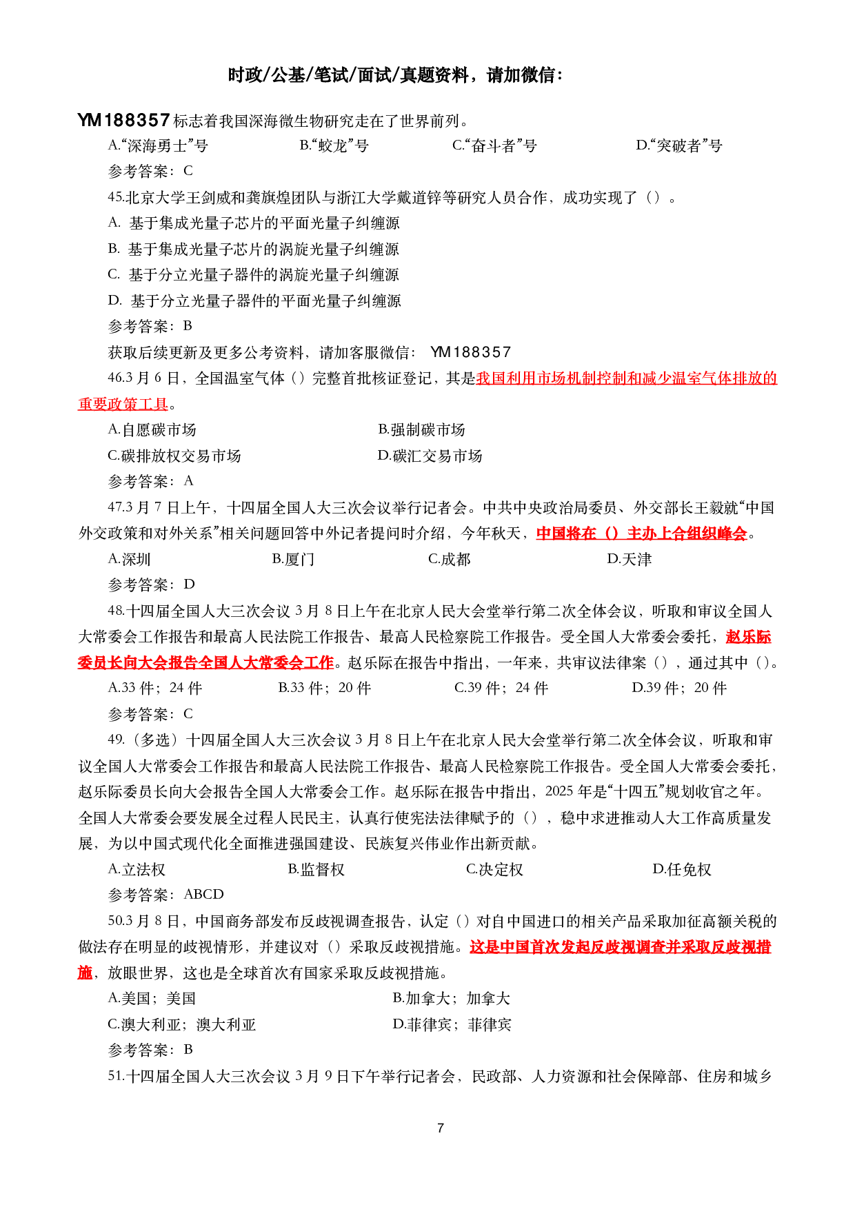 2025年3月时事政治模拟题及答案（154题）.pdf 第7页