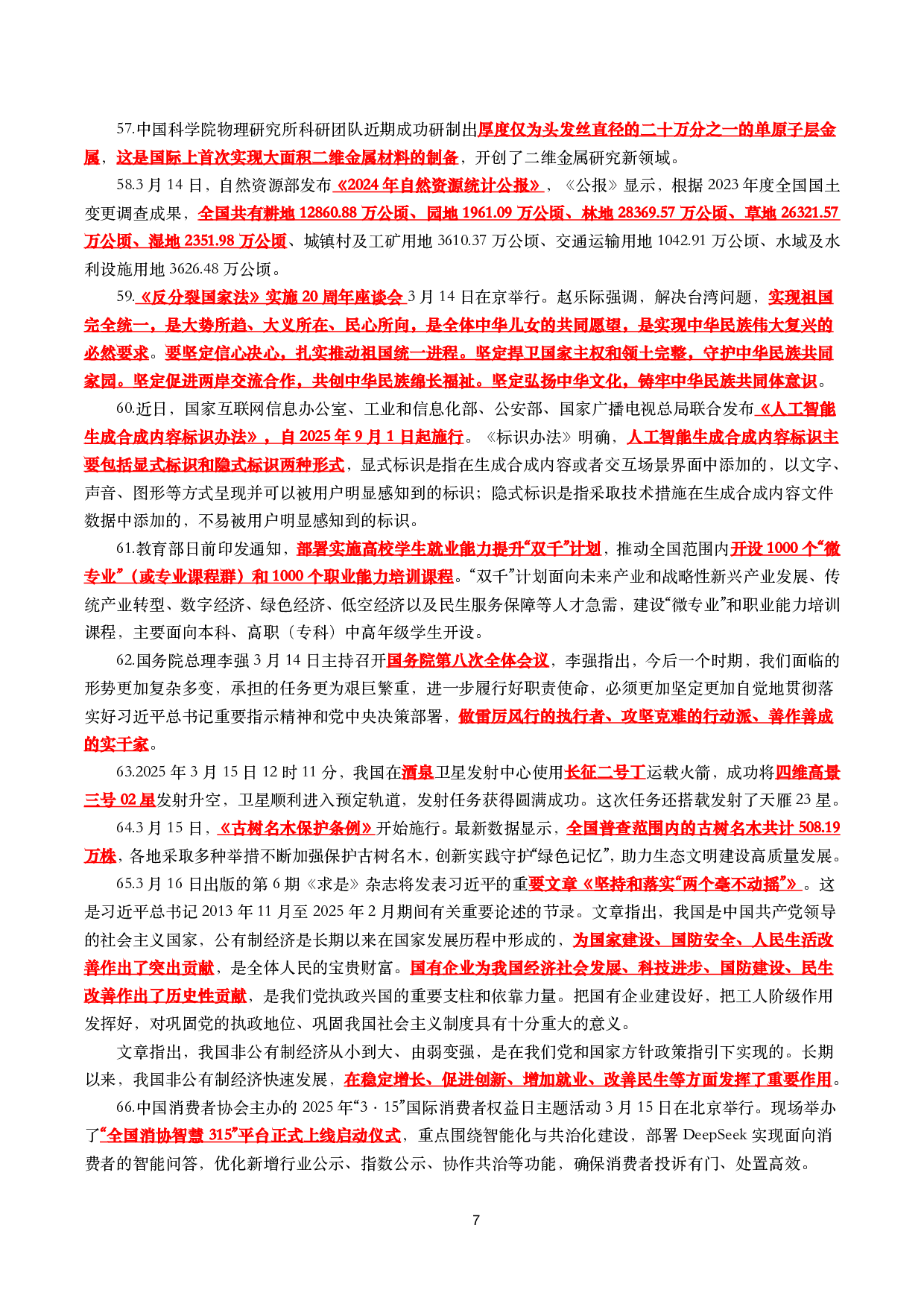 【划重点】2025年3月时事政治考点汇总.pdf 第7页