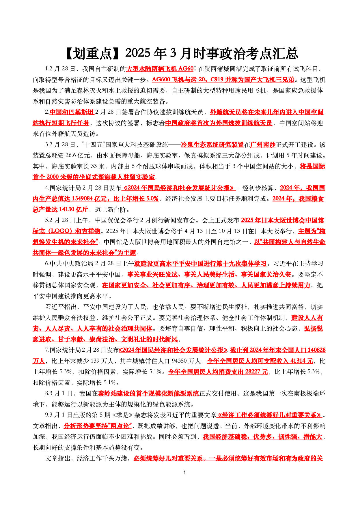 【划重点】2025年3月时事政治考点汇总.pdf 第1页