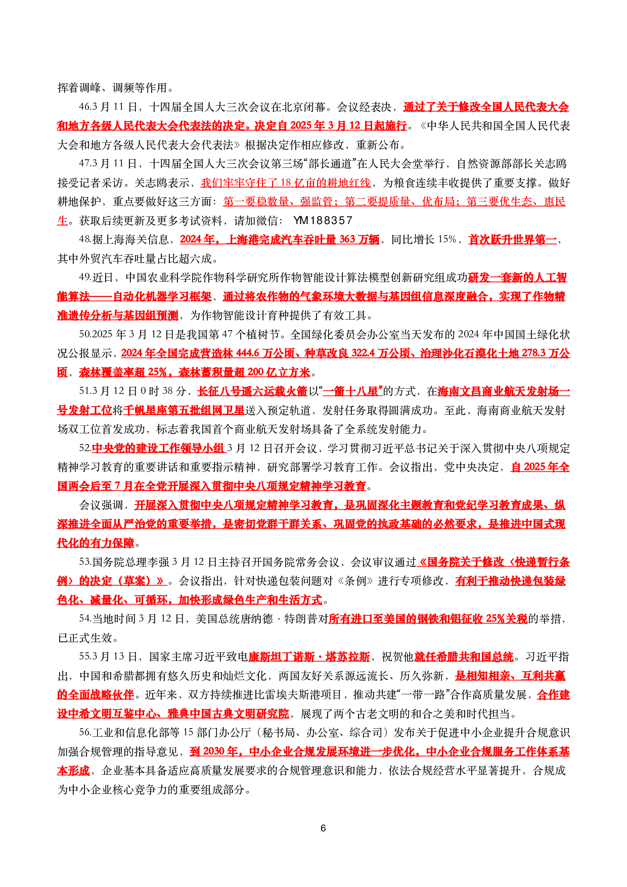 【划重点】2025年3月时事政治考点汇总.pdf 第6页