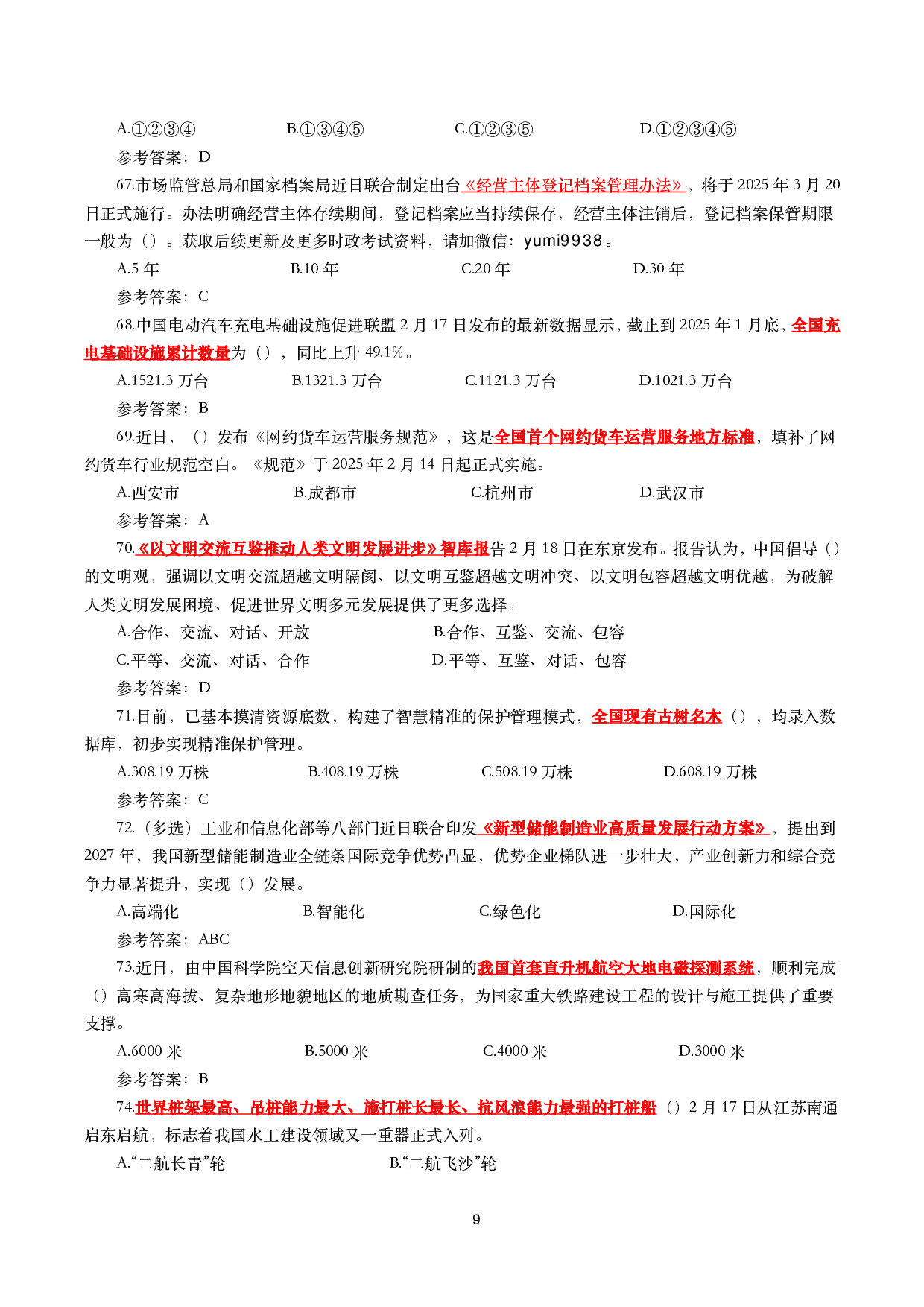 2025年2月时事政治模拟题及答案（115题）.pdf 第9页