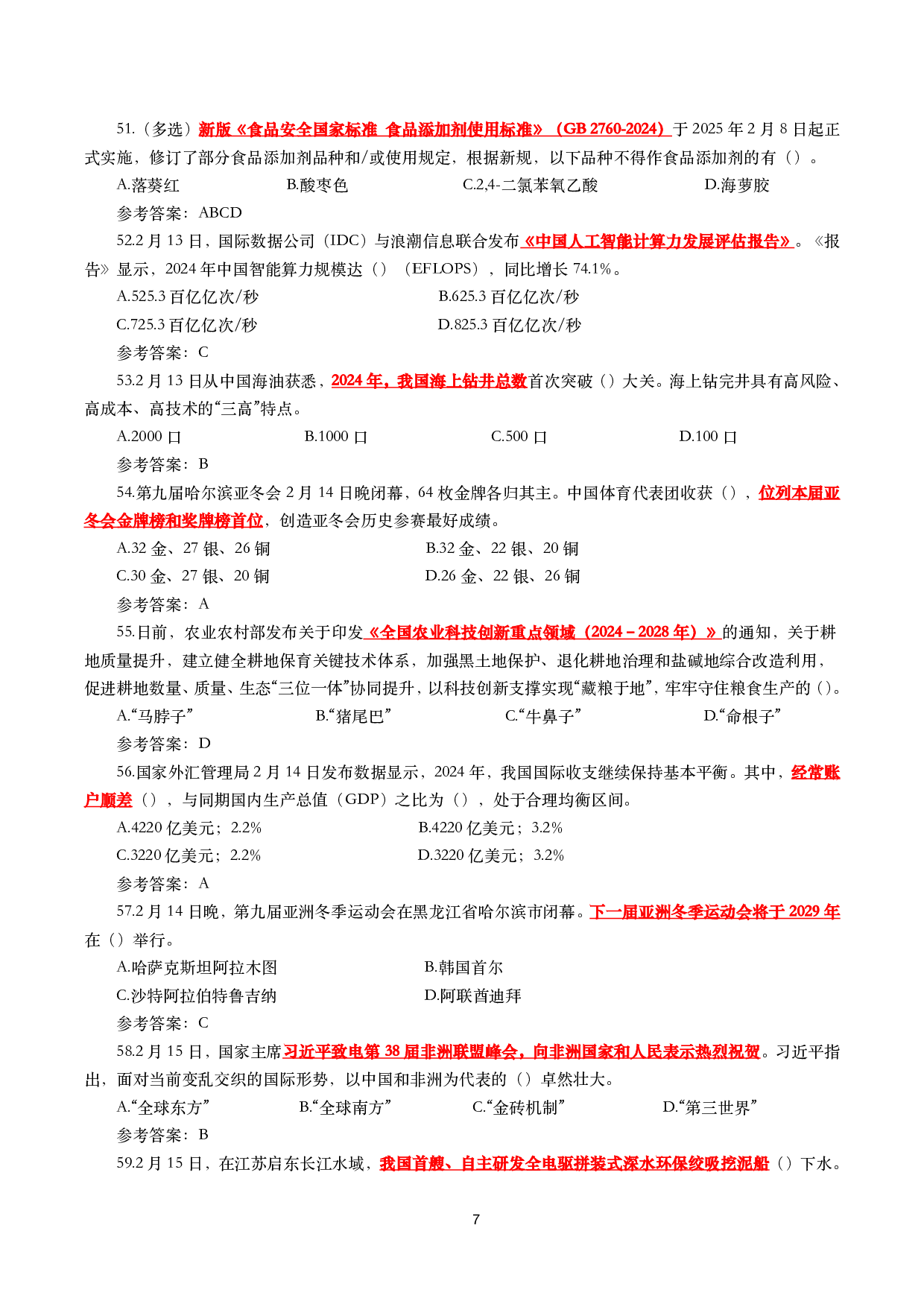 2025年2月时事政治模拟题及答案（115题）.pdf 第7页