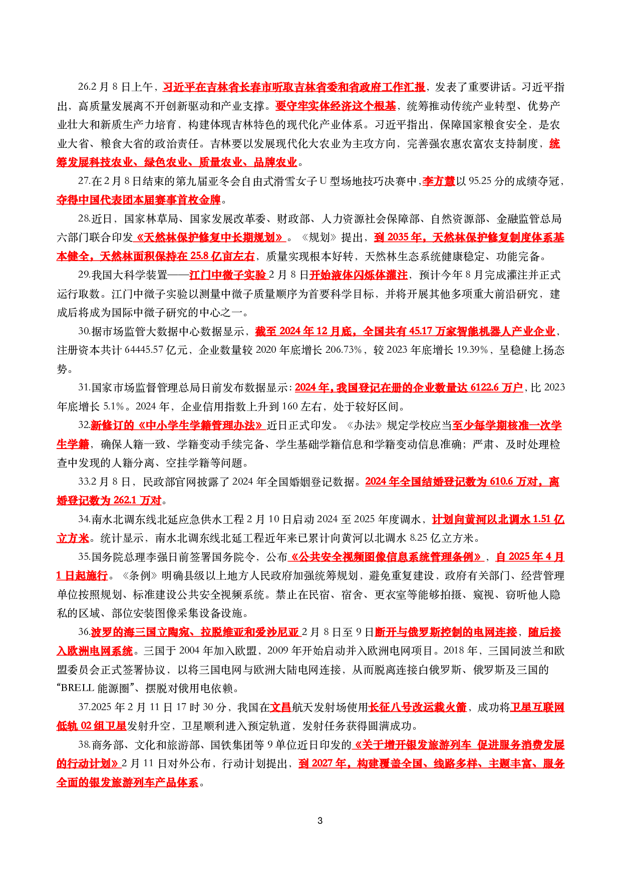 【划重点】2025年2月时事政治考点汇总.pdf 第3页
