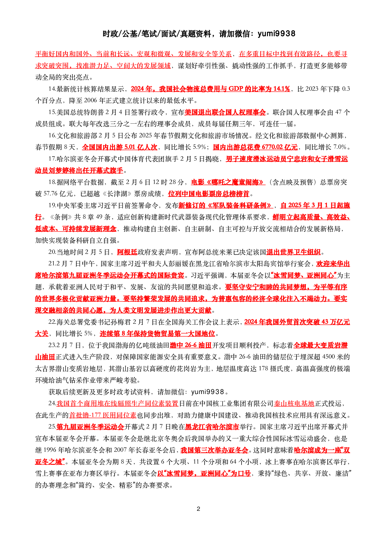 【划重点】2025年2月时事政治考点汇总.pdf 第2页