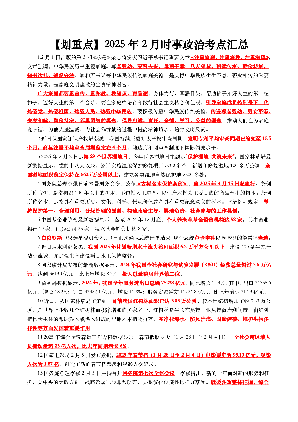 【划重点】2025年2月时事政治考点汇总.pdf 第1页