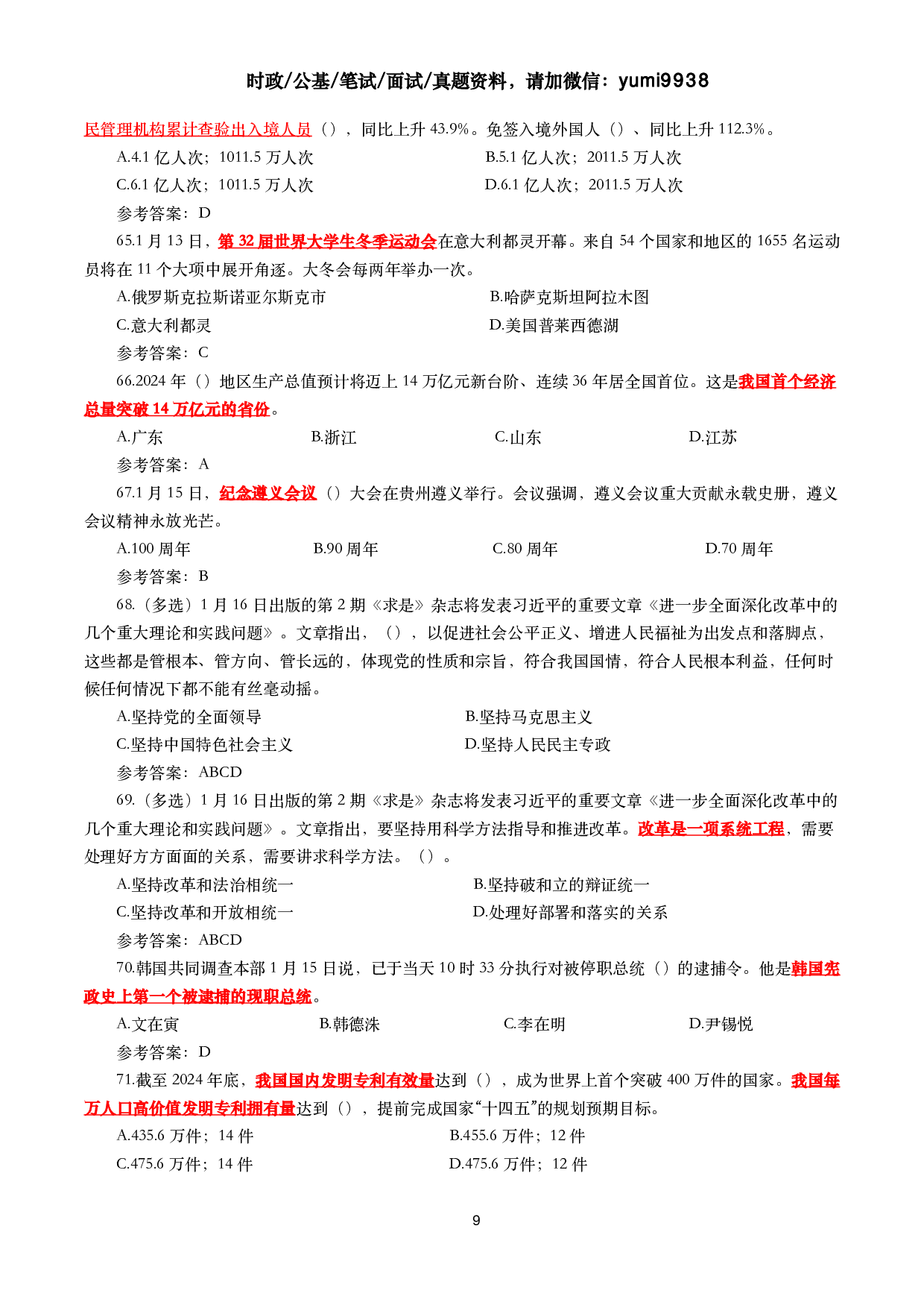 2025年1月时事政治模拟题及答案（124题）.pdf 第9页