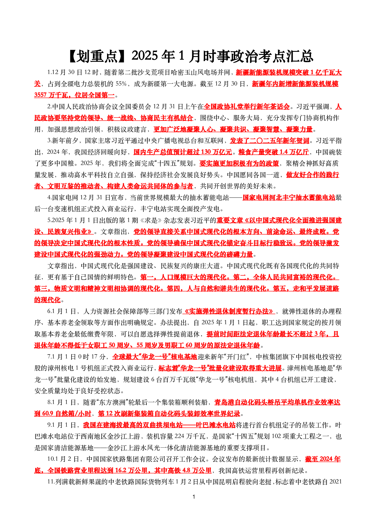 【划重点】2025年1月时事政治考点汇总.pdf 第1页