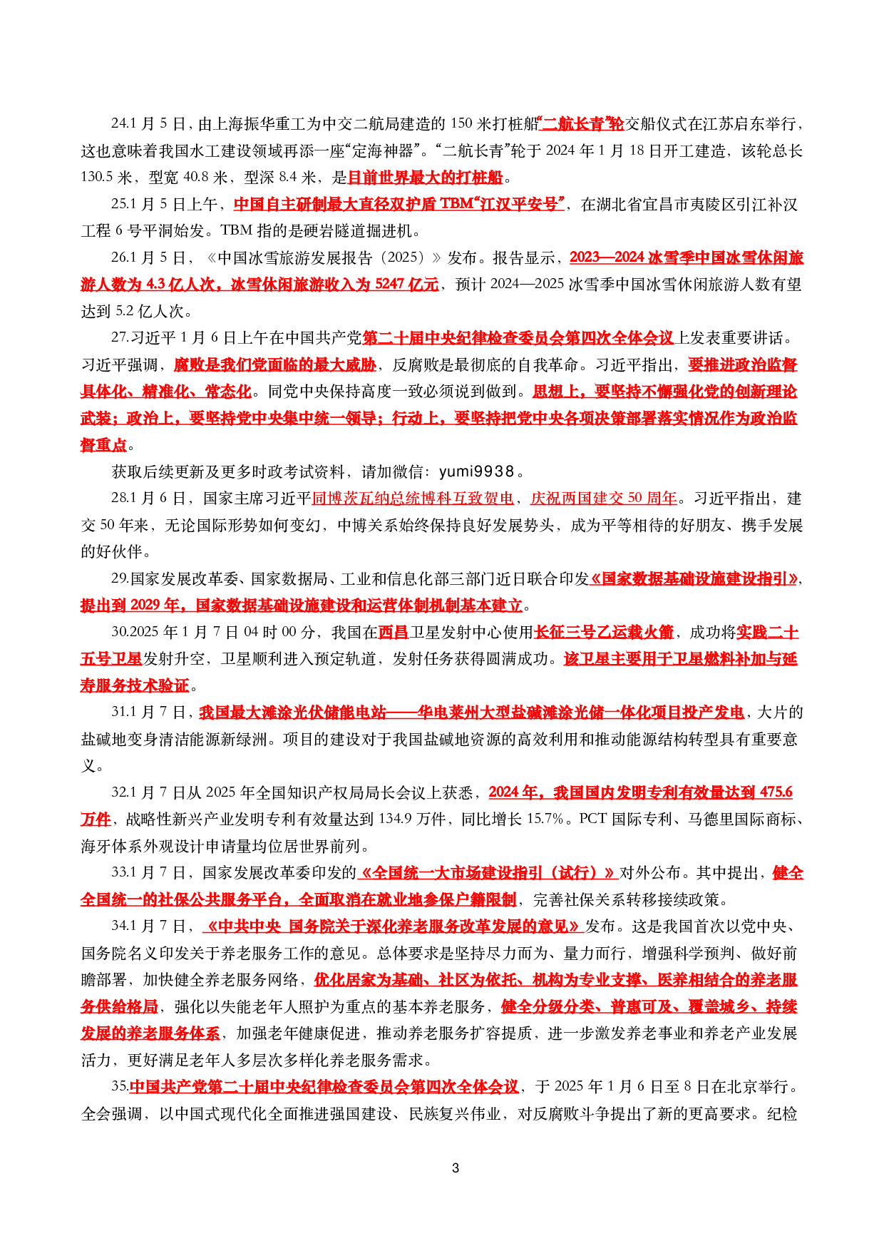 【划重点】2025年1月时事政治考点汇总.pdf 第3页