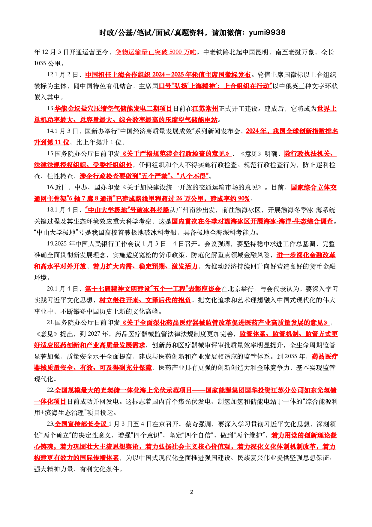 【划重点】2025年1月时事政治考点汇总.pdf 第2页