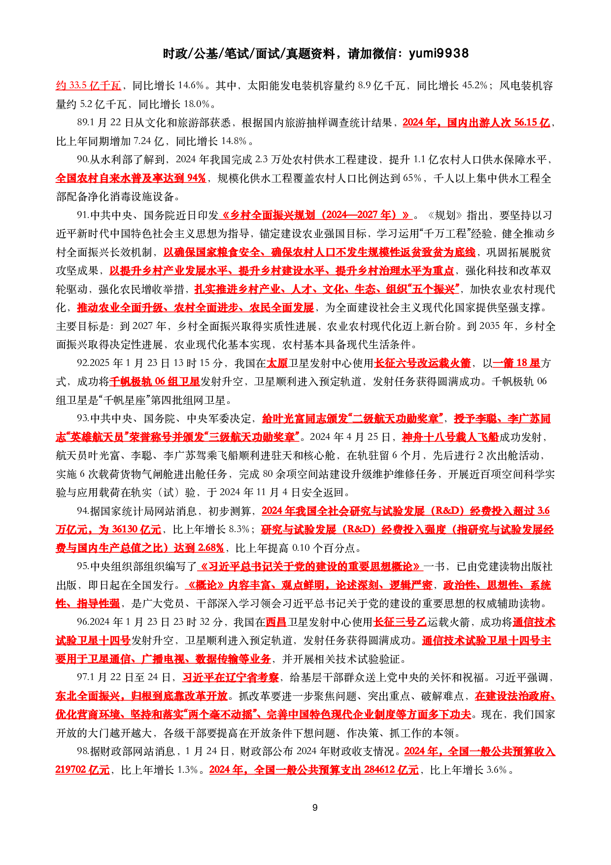 【划重点】2025年1月时事政治考点汇总.pdf 第9页