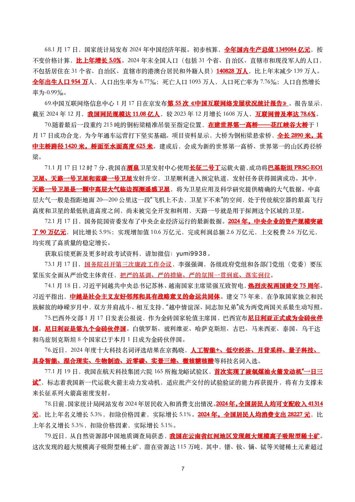 【划重点】2025年1月时事政治考点汇总.pdf 第7页