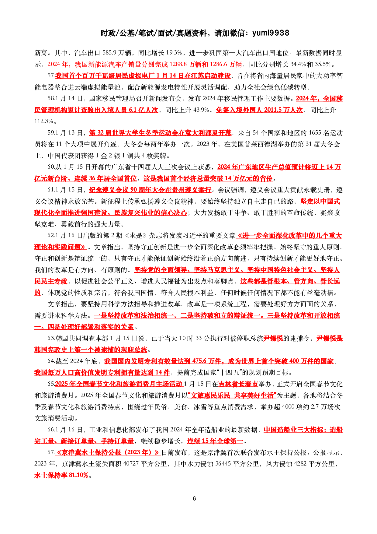 【划重点】2025年1月时事政治考点汇总.pdf 第6页