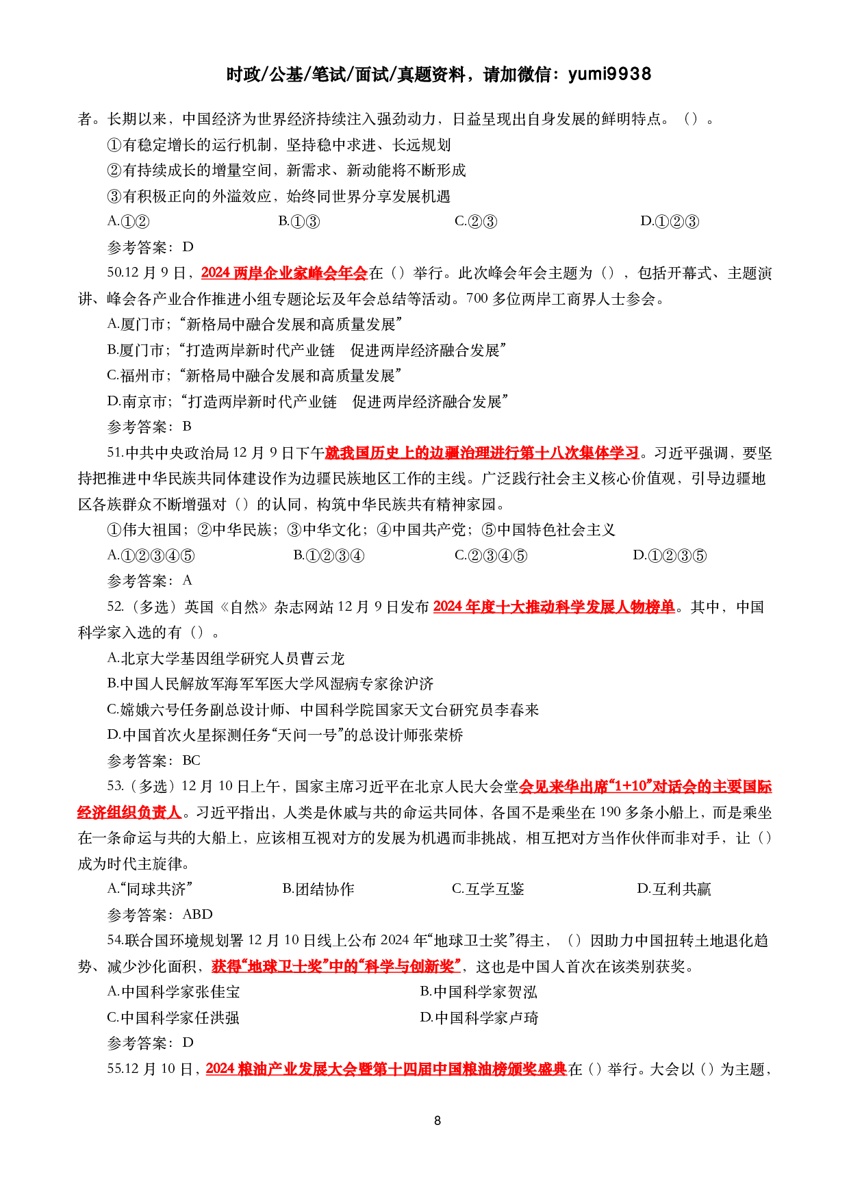 2024年12月时事政治模拟题及答案（144题）.pdf 第8页