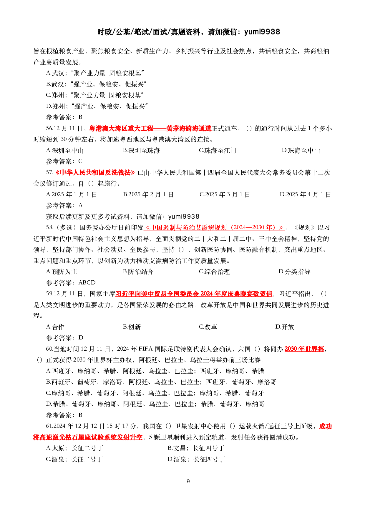 2024年12月时事政治模拟题及答案（144题）.pdf 第9页