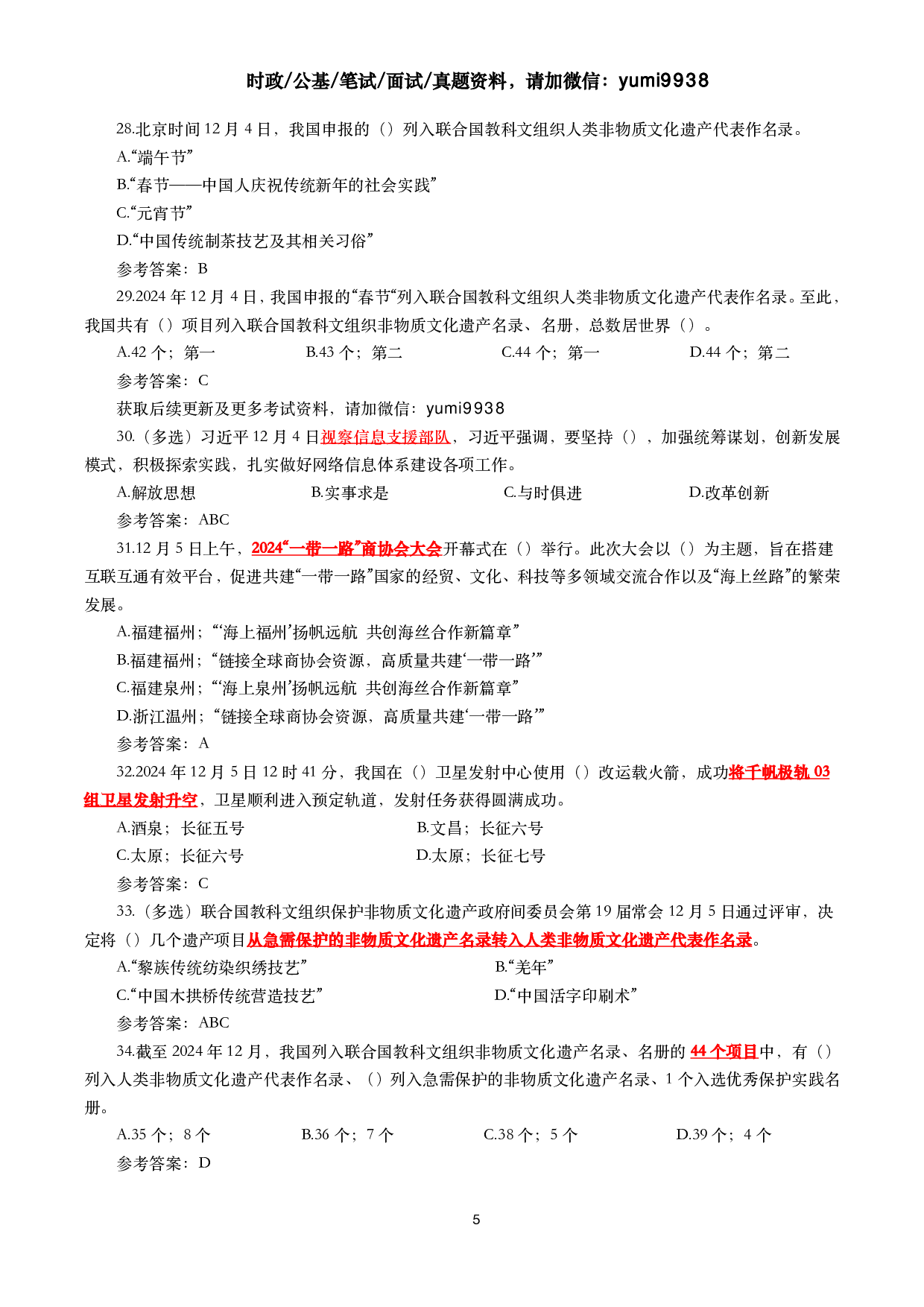 2024年12月时事政治模拟题及答案（144题）.pdf 第5页
