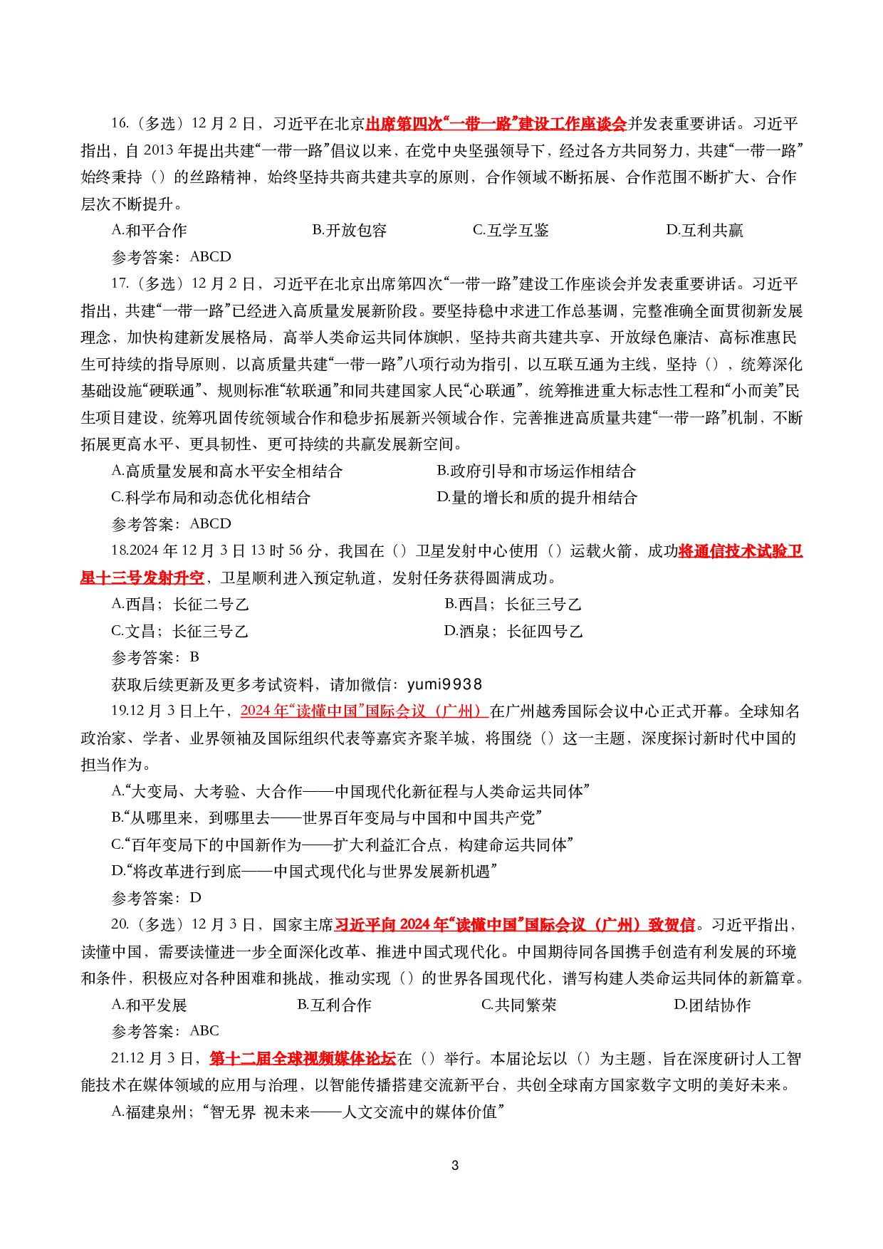 2024年12月时事政治模拟题及答案（144题）.pdf 第3页