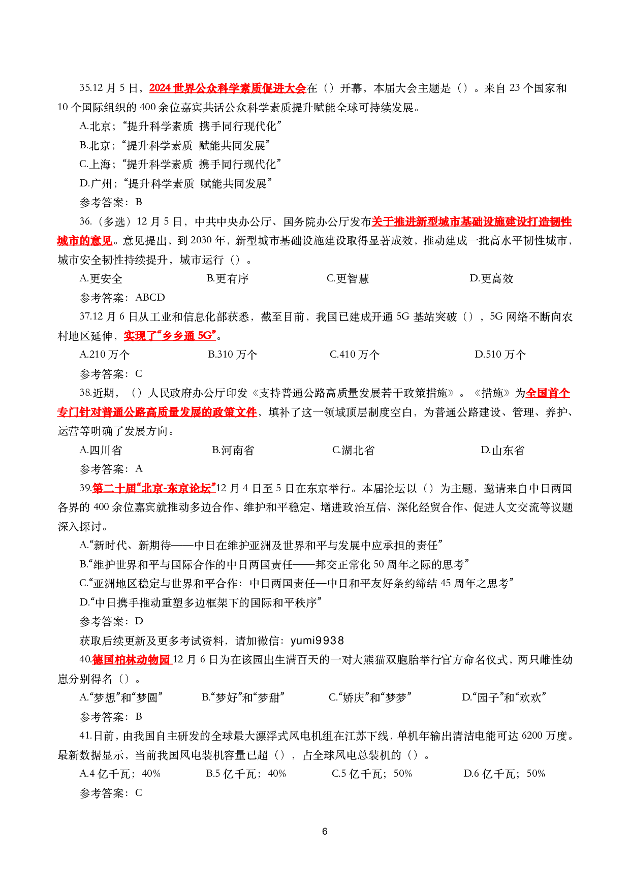 2024年12月时事政治模拟题及答案（144题）.pdf 第6页