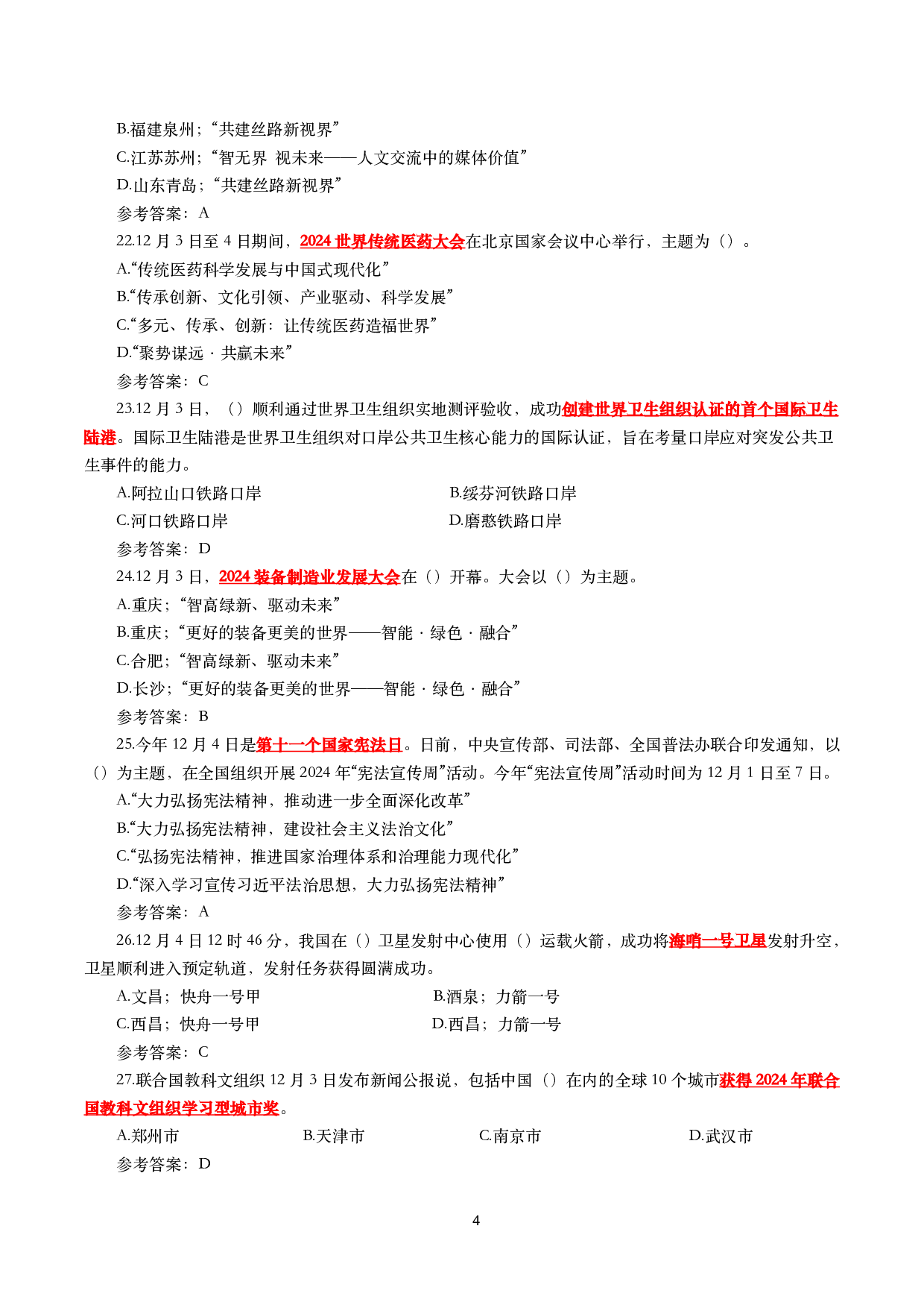 2024年12月时事政治模拟题及答案（144题）.pdf 第4页