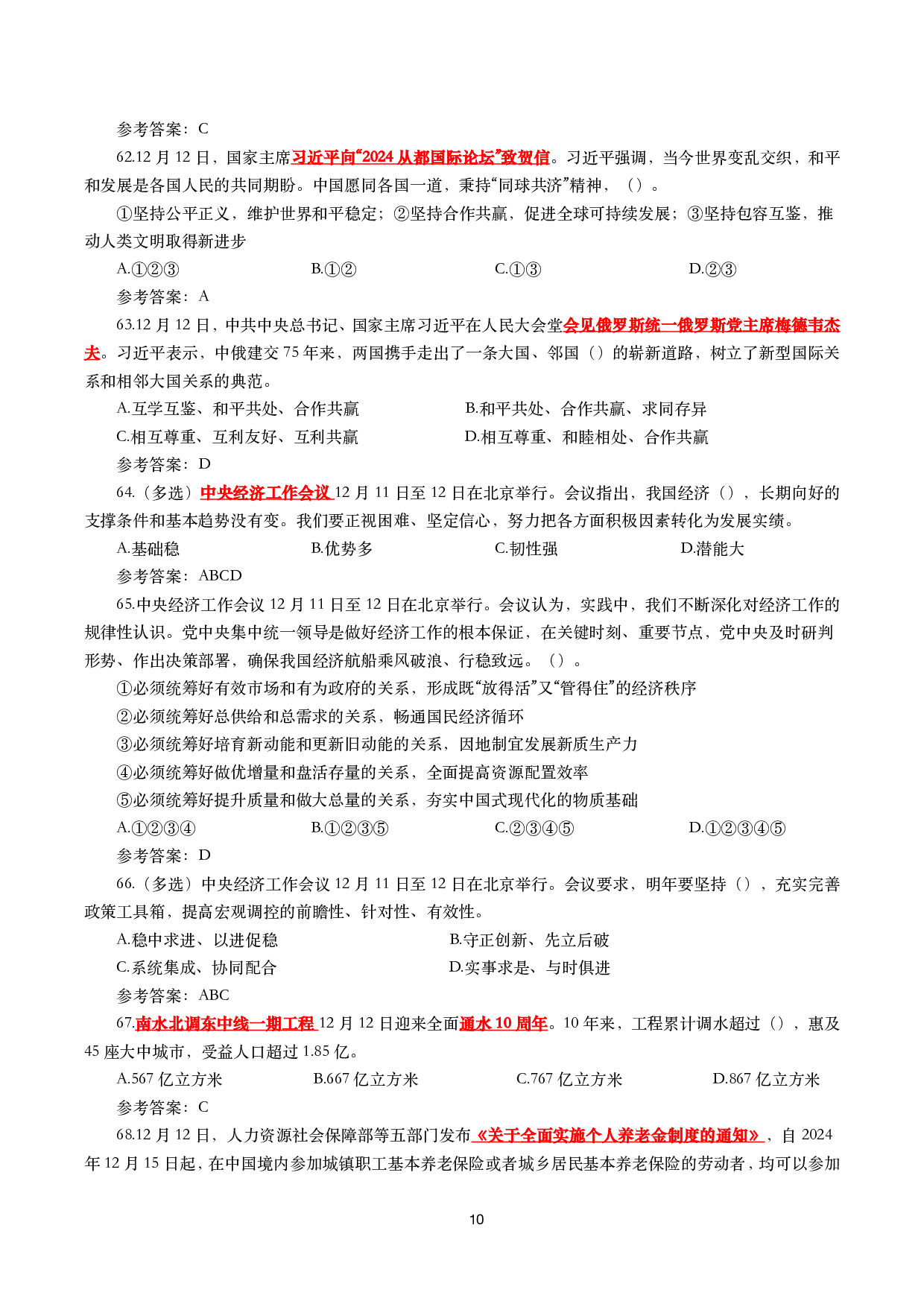 2024年12月时事政治模拟题及答案（144题）.pdf 第10页