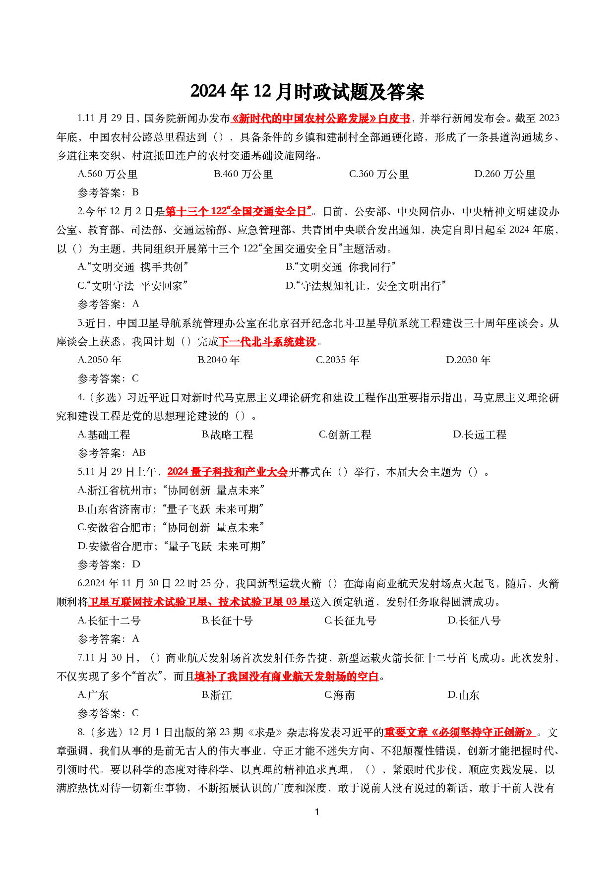 2024年12月时事政治模拟题及答案（144题）.pdf 第1页