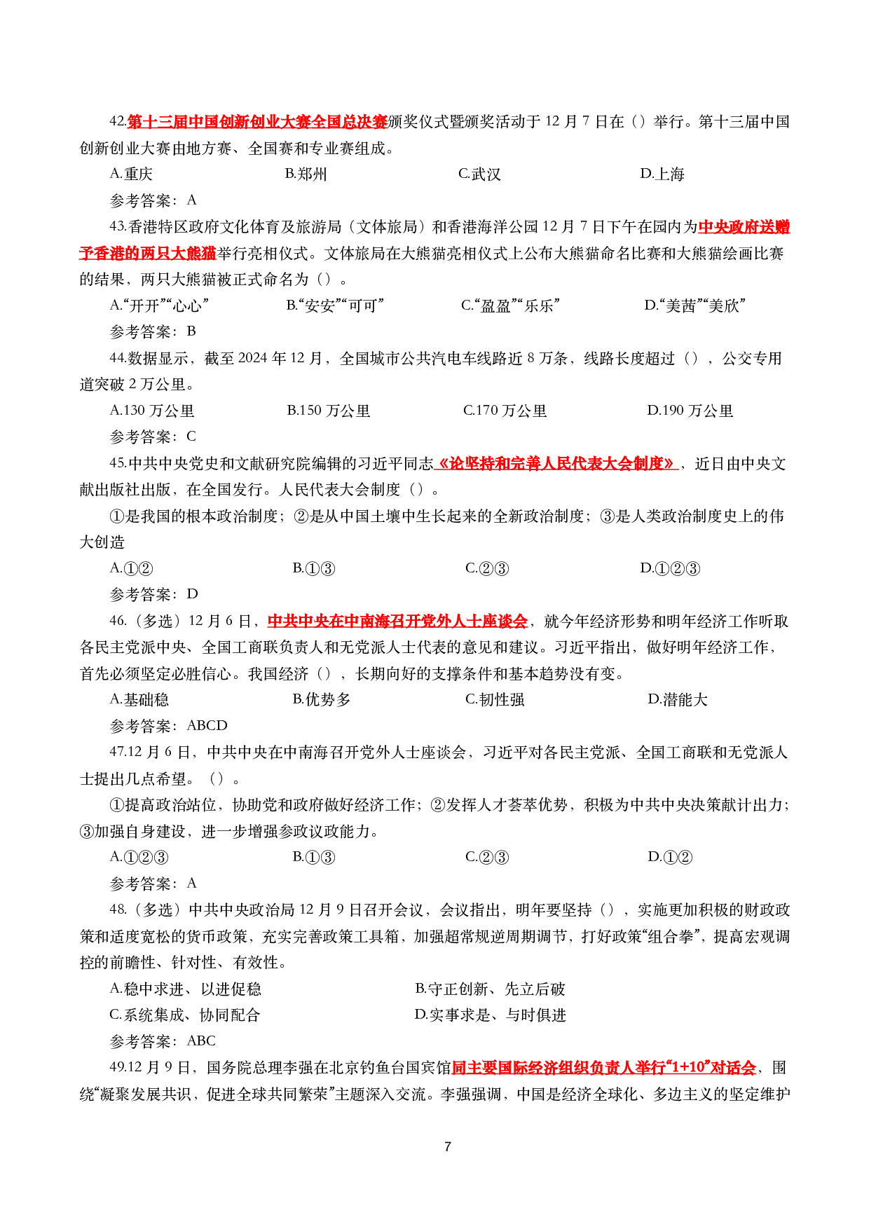 2024年12月时事政治模拟题及答案（144题）.pdf 第7页