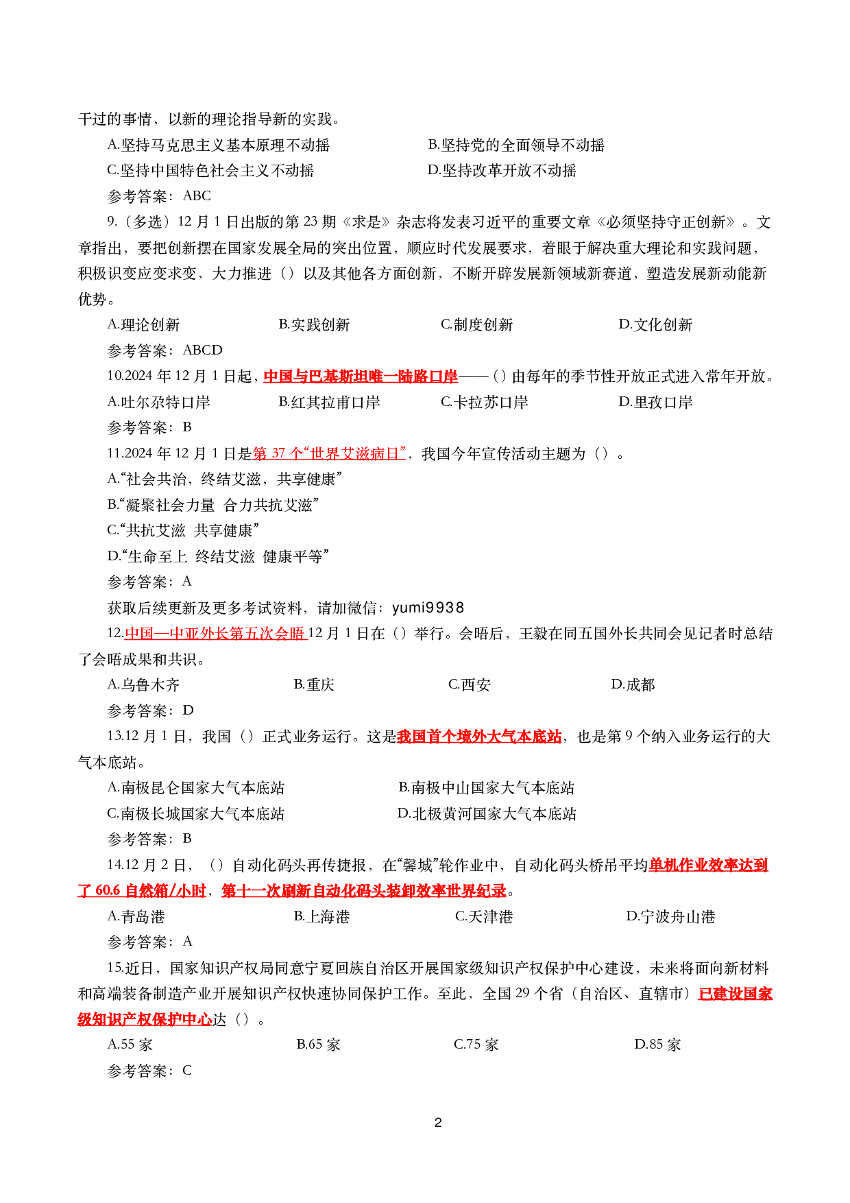 2024年12月时事政治模拟题及答案（144题）.pdf 第2页