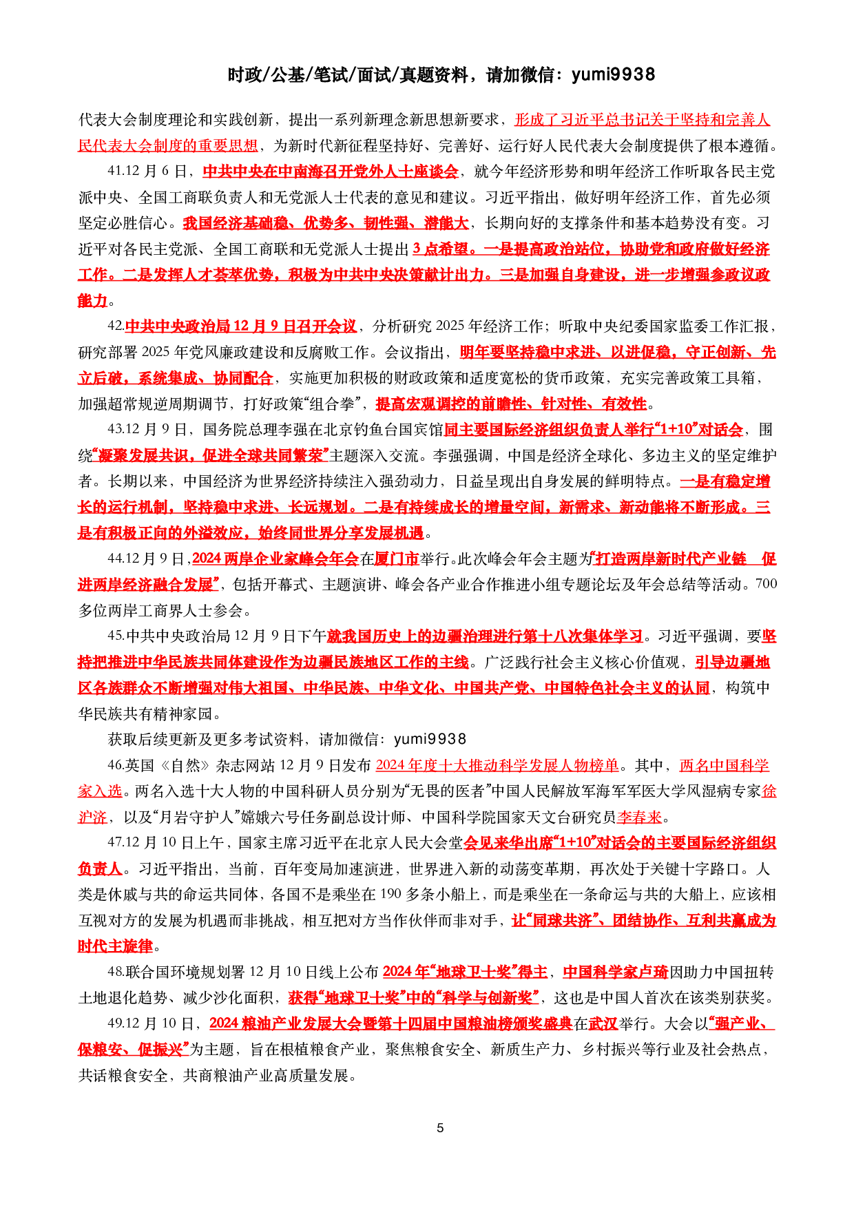【划重点】2024年12月时事政治考点汇总.pdf 第5页