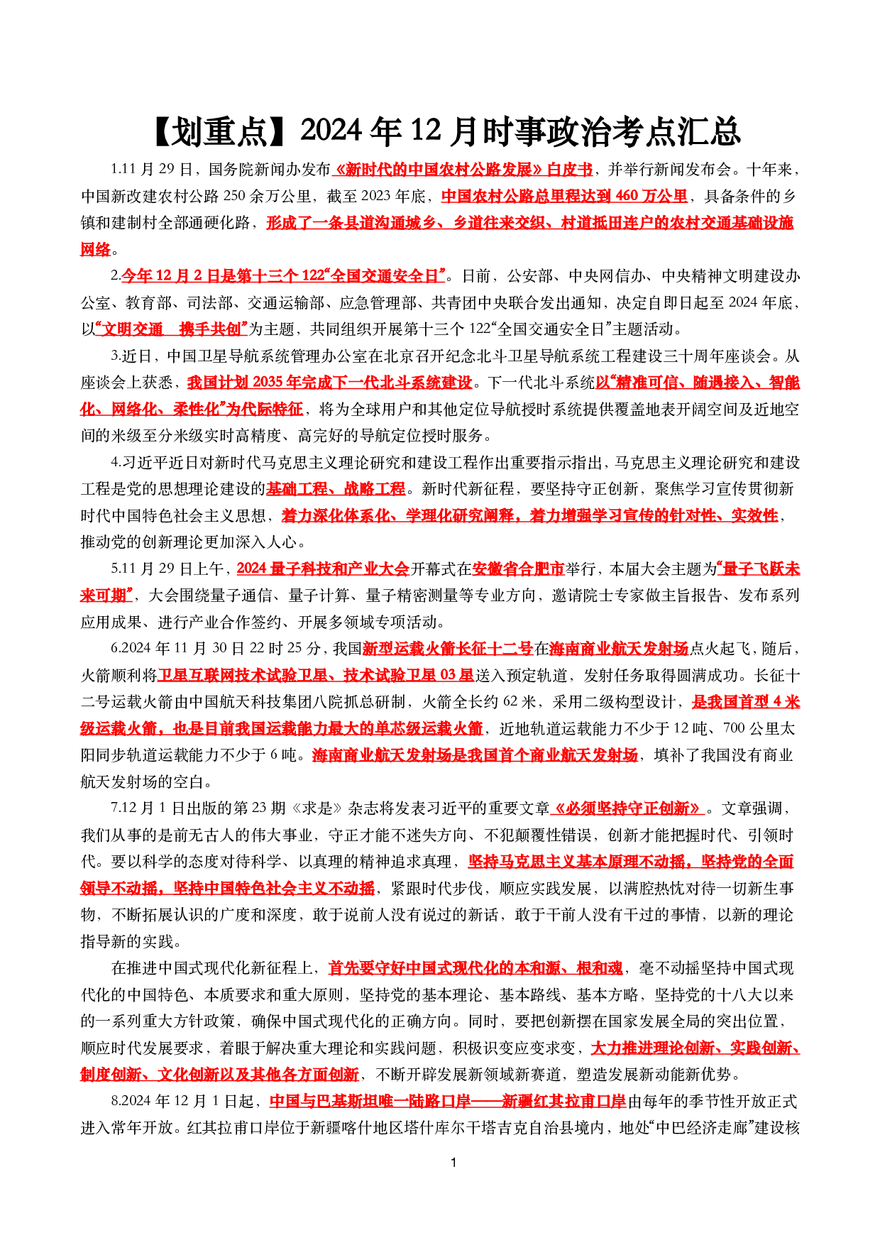【划重点】2024年12月时事政治考点汇总.pdf 第1页