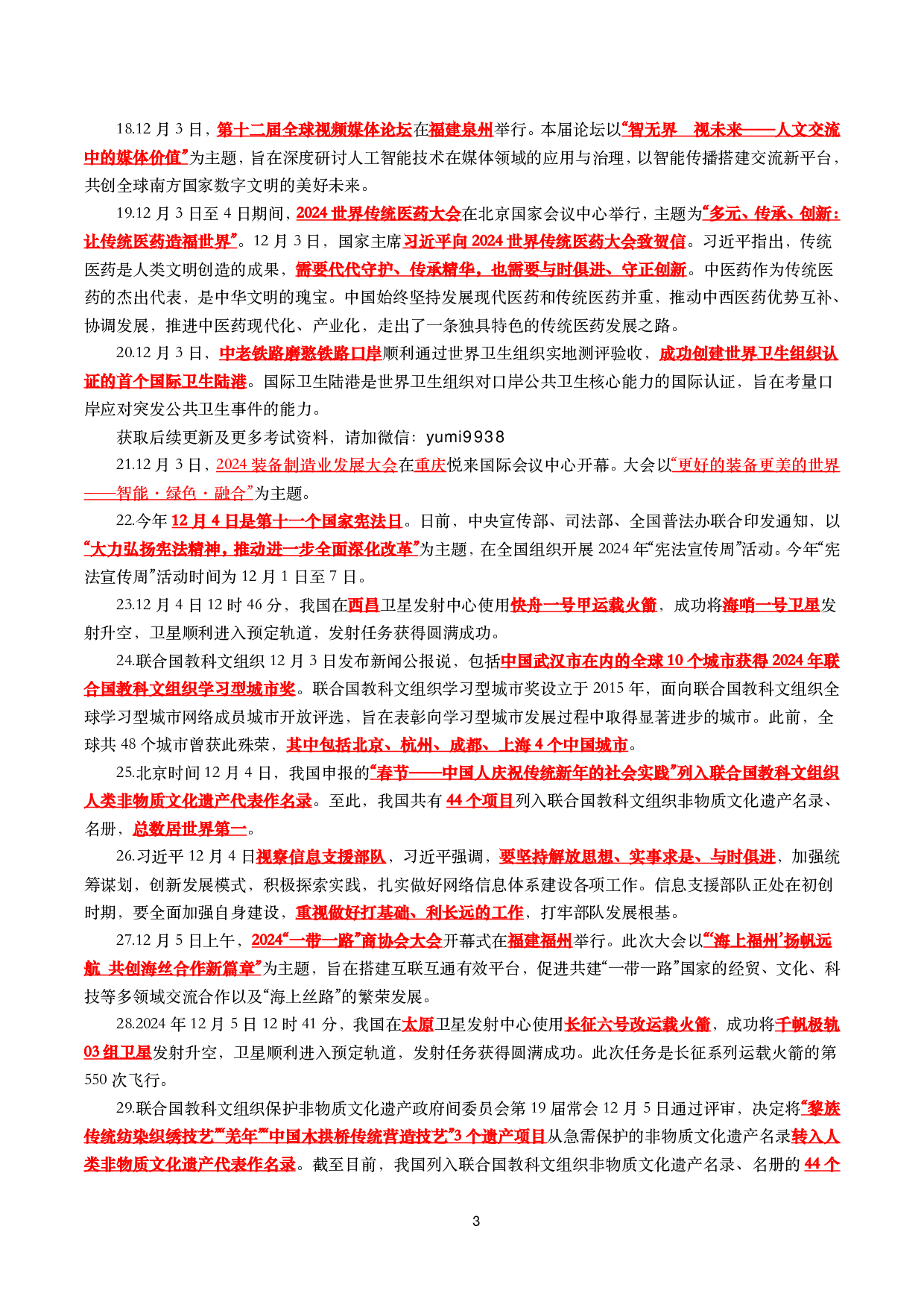 【划重点】2024年12月时事政治考点汇总.pdf 第3页