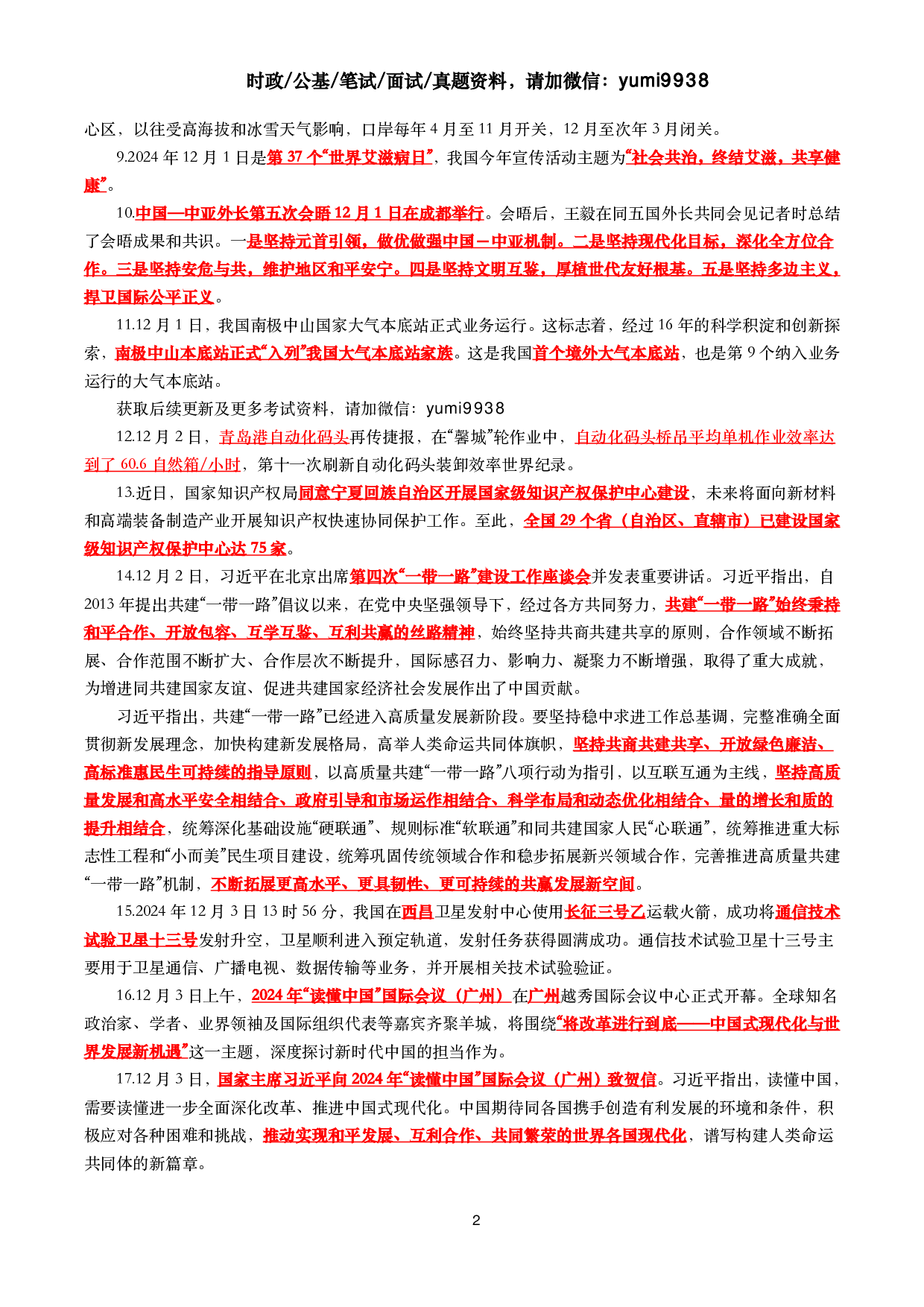 【划重点】2024年12月时事政治考点汇总.pdf 第2页