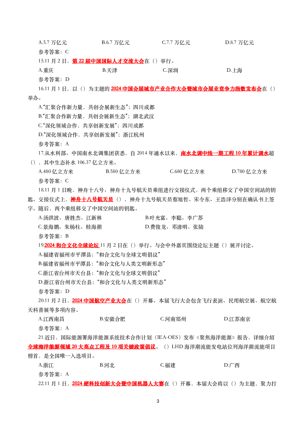 2024年11月时事政治模拟题及答案（160题）.pdf 第3页
