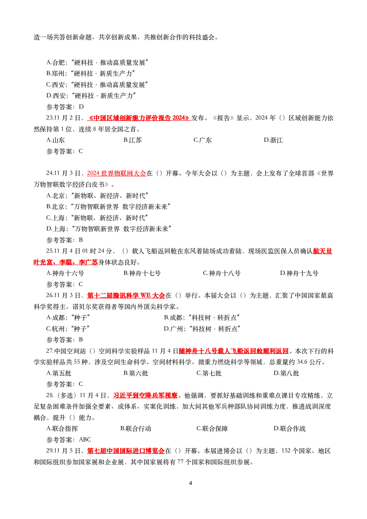 2024年11月时事政治模拟题及答案（160题）.pdf 第4页