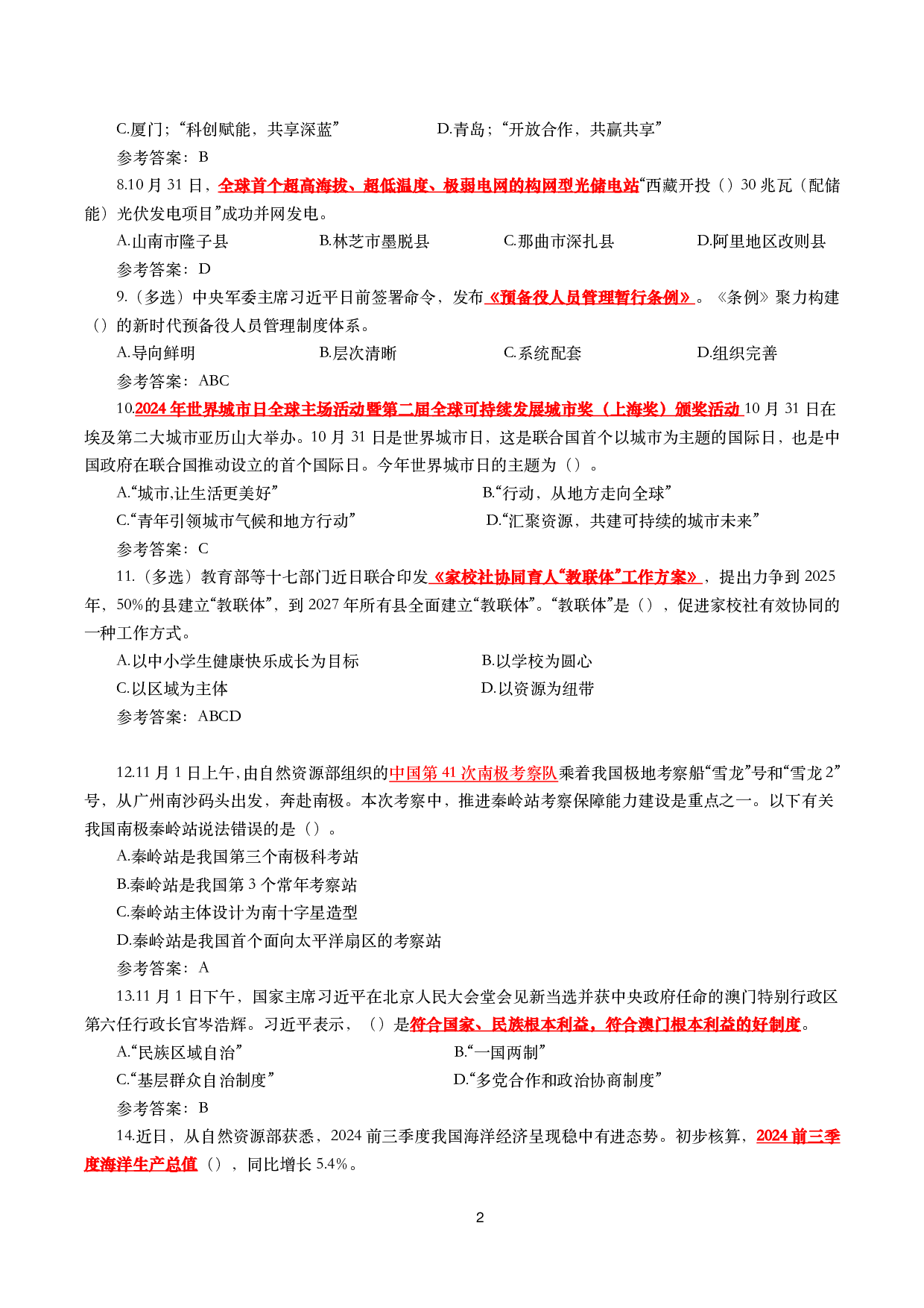 2024年11月时事政治模拟题及答案（160题）.pdf 第2页