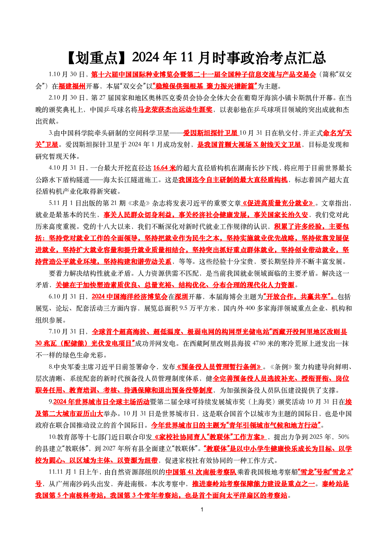 【划重点】2024年11月时事政治考点汇总.pdf 第1页
