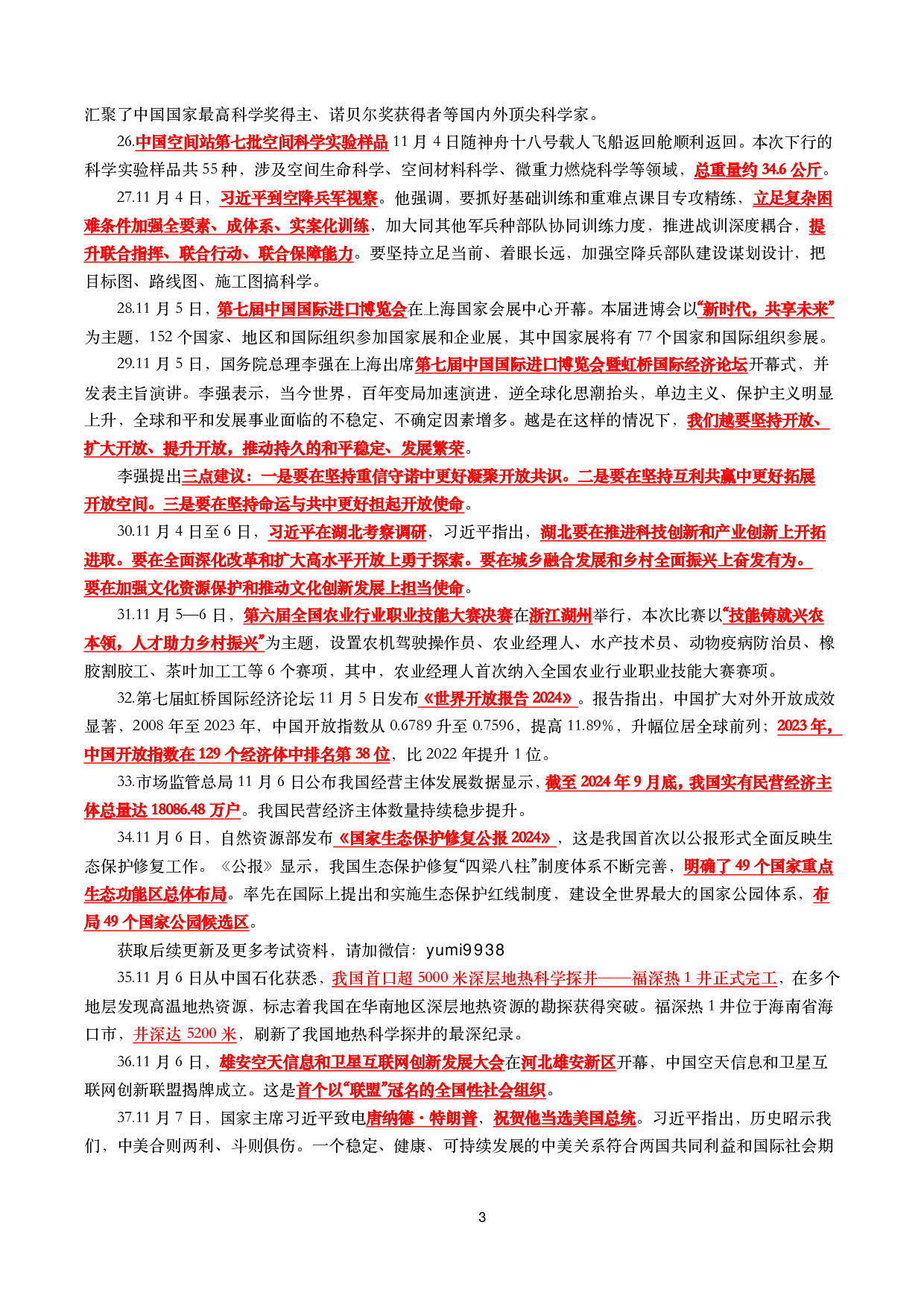 【划重点】2024年11月时事政治考点汇总.pdf 第3页