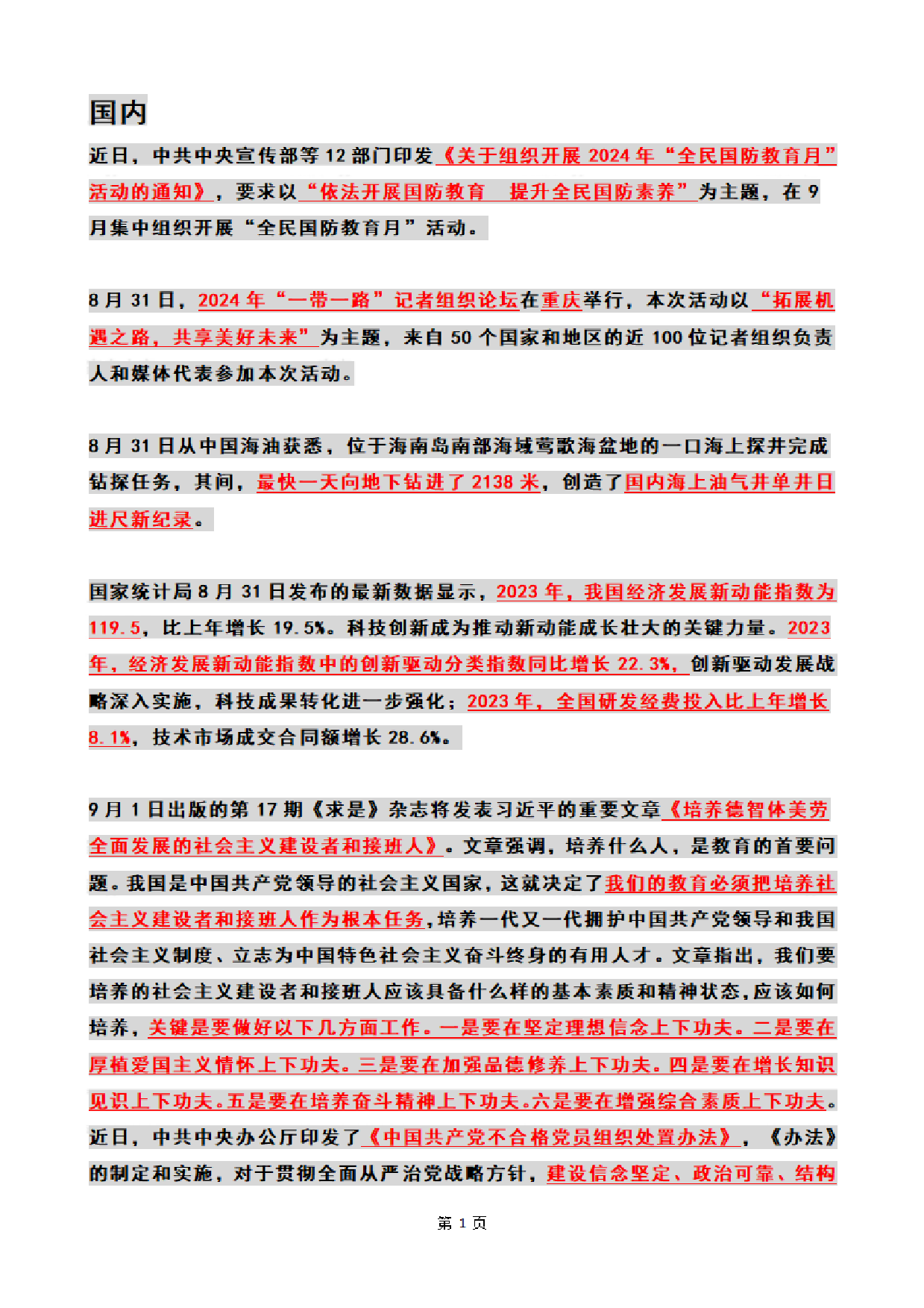 2024年09月时政热点（国内+国际）.pdf 第1页