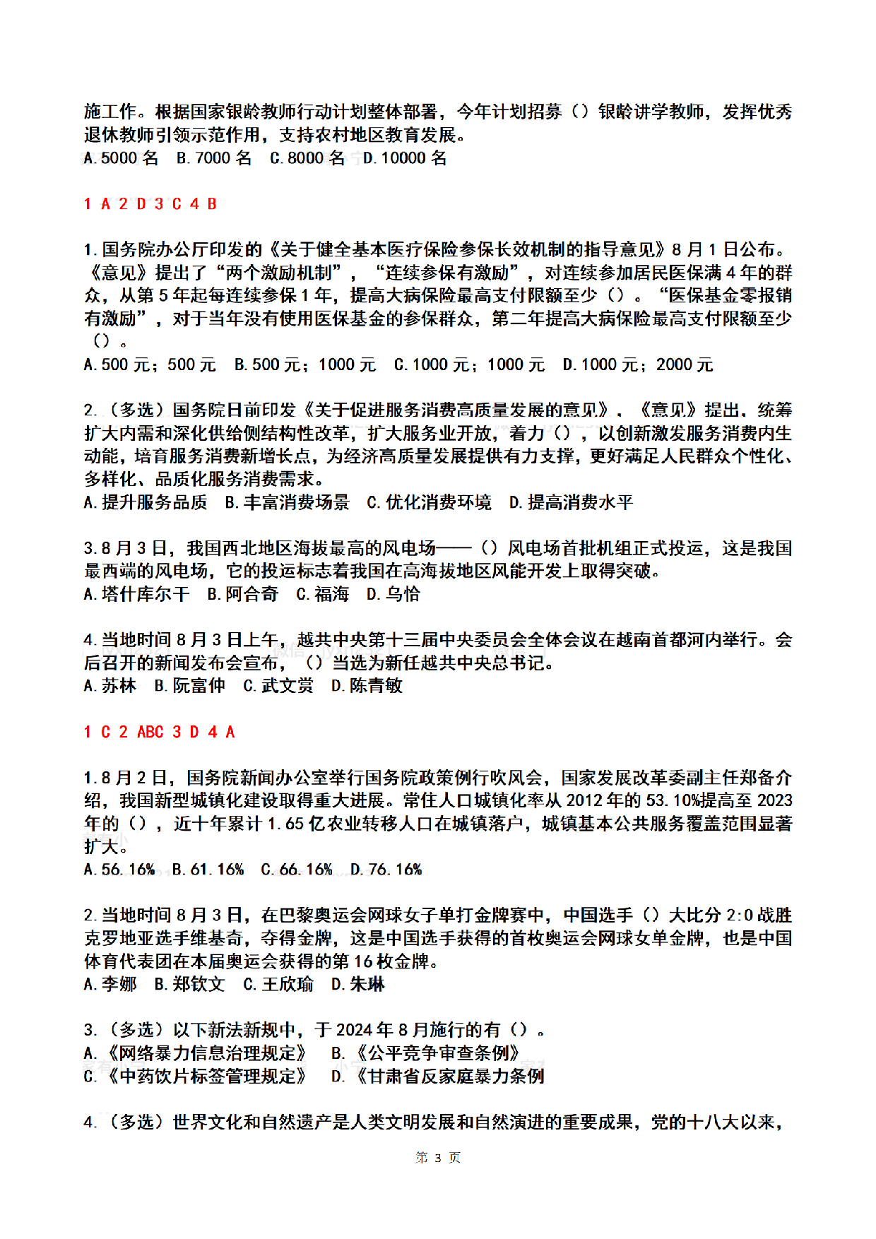 2024年08月第1周时政热点试题及答案.pdf 第3页