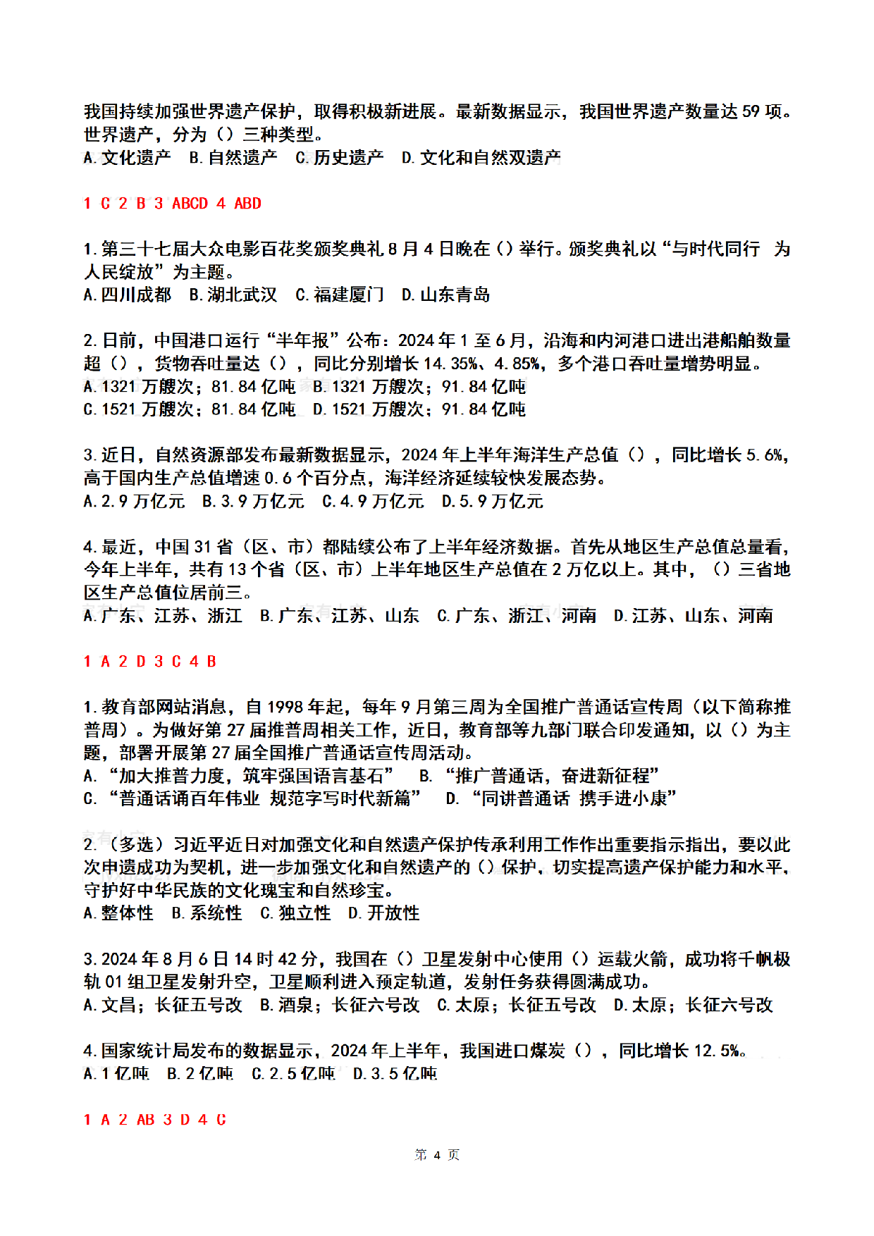 2024年08月第1周时政热点试题及答案.pdf 第4页
