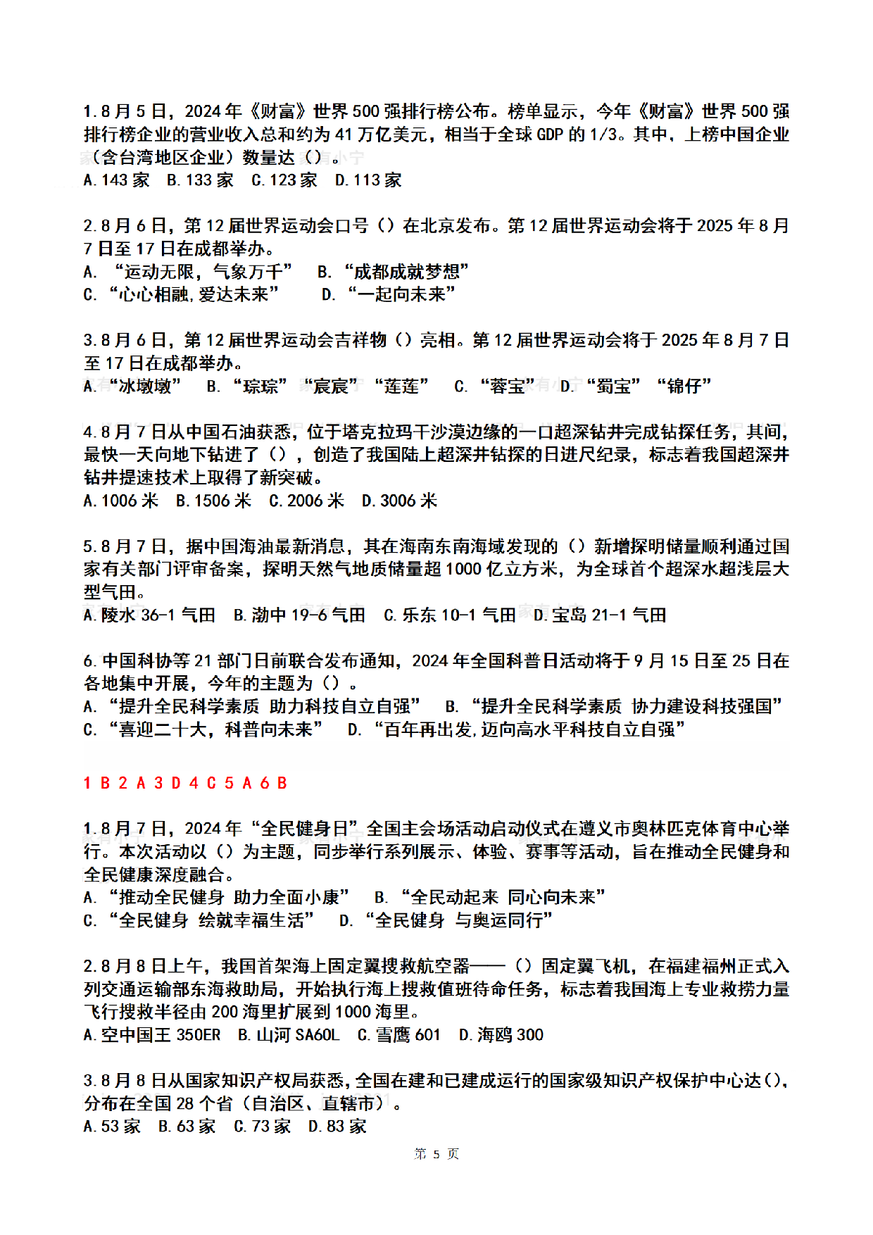 2024年08月第1周时政热点试题及答案.pdf 第5页