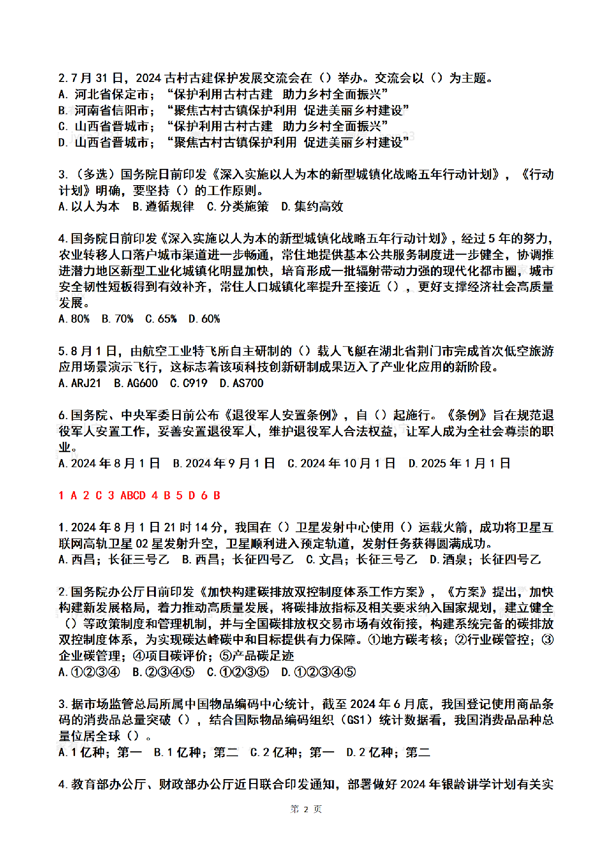 2024年08月第1周时政热点试题及答案.pdf 第2页