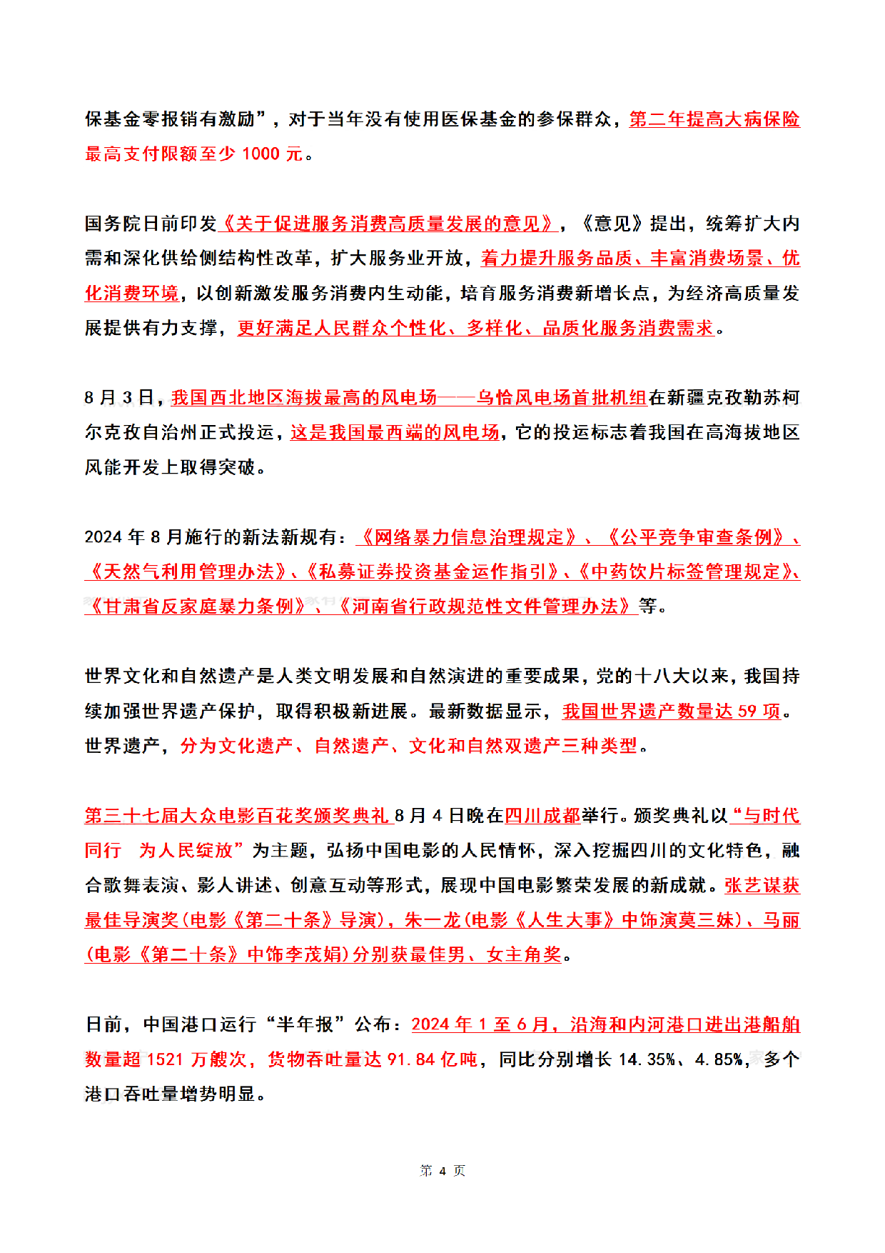 2024年08月第1周时政热点（国内+国际）.pdf 第4页