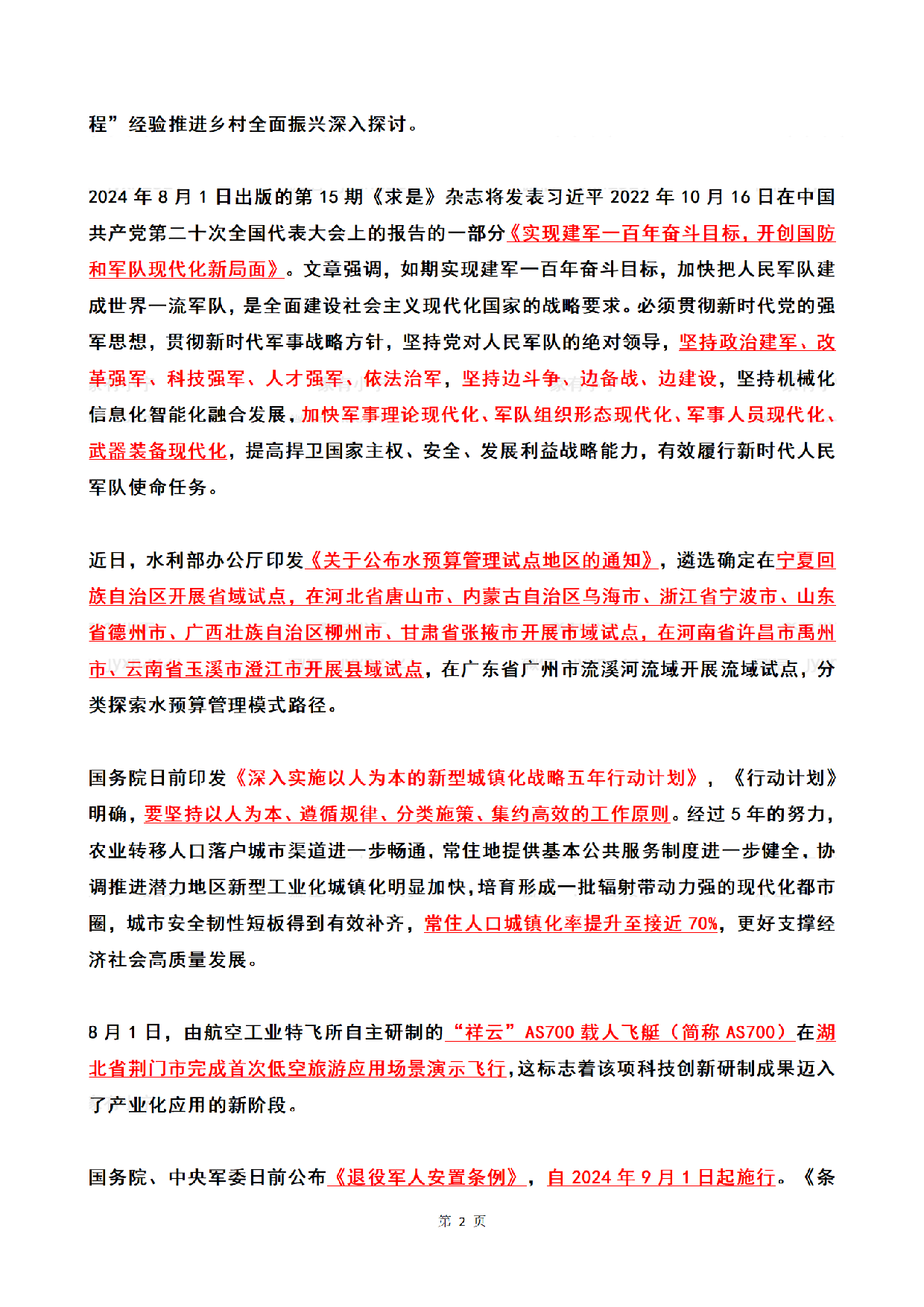 2024年08月第1周时政热点（国内+国际）.pdf 第2页