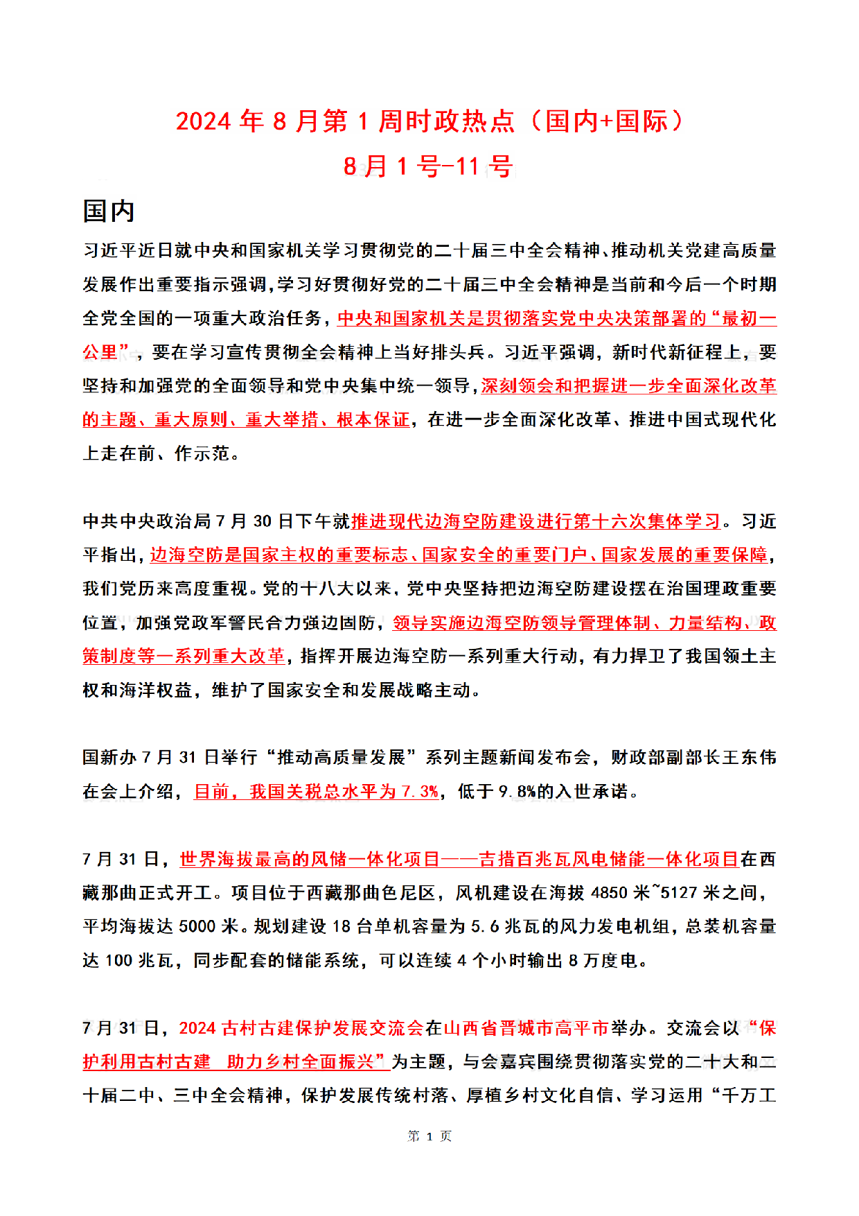 2024年08月第1周时政热点（国内+国际）.pdf 第1页