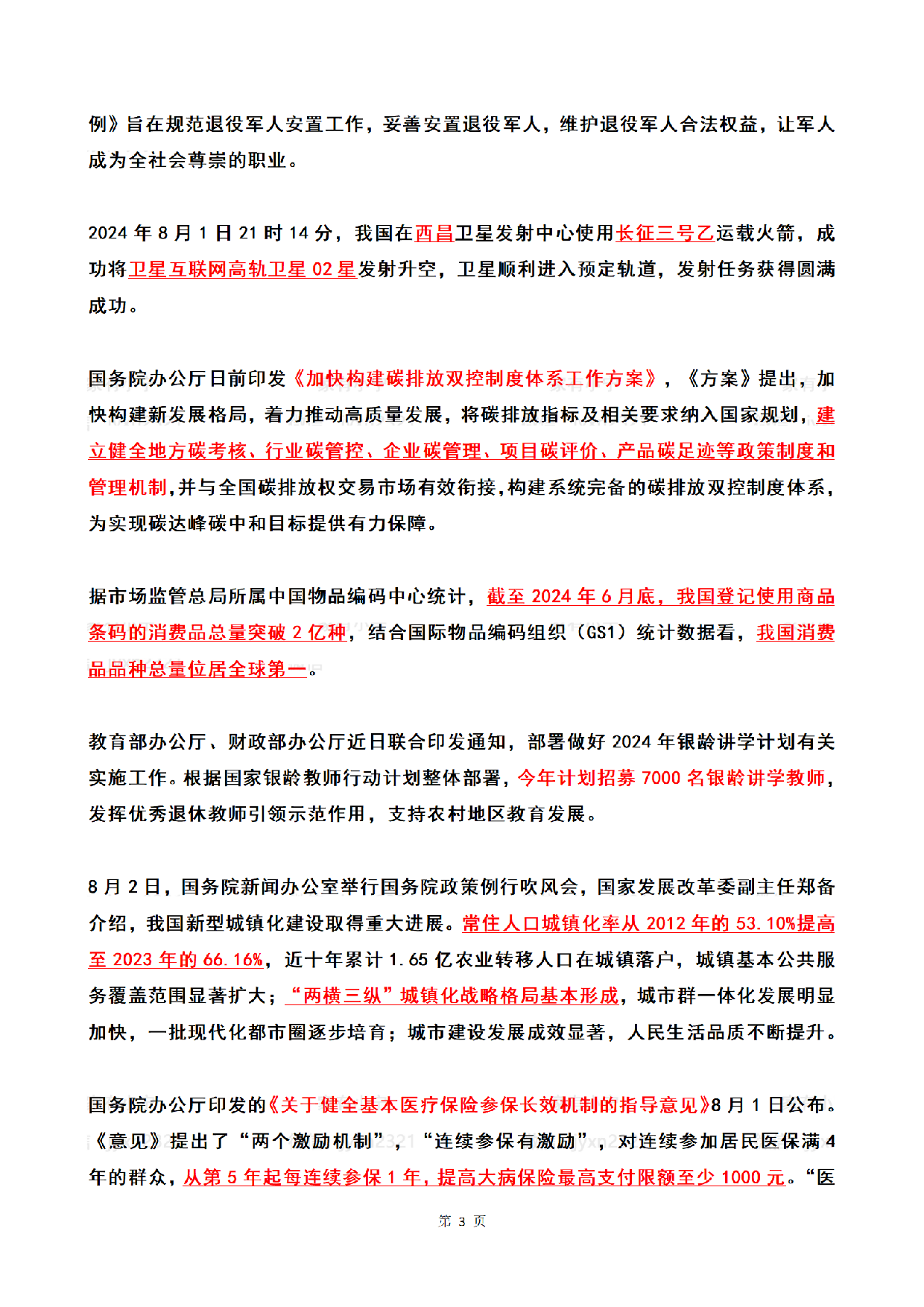 2024年08月第1周时政热点（国内+国际）.pdf 第3页