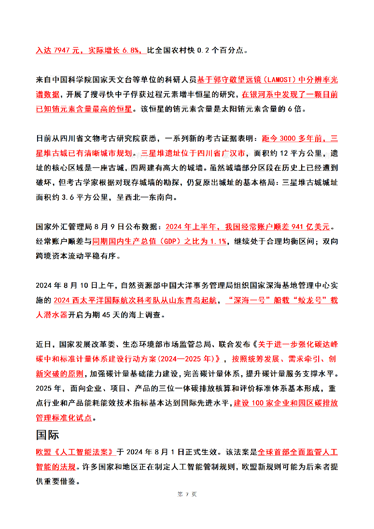 2024年08月第1周时政热点（国内+国际）.pdf 第7页